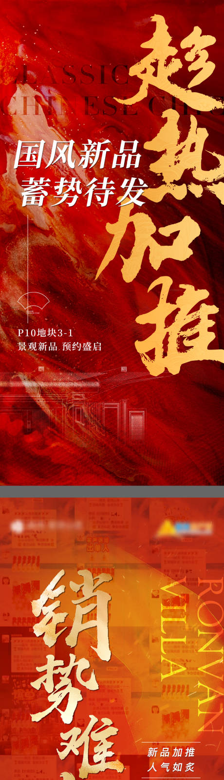 源文件下載【地產熱銷加推熱勢海報】編號：31390022496965080