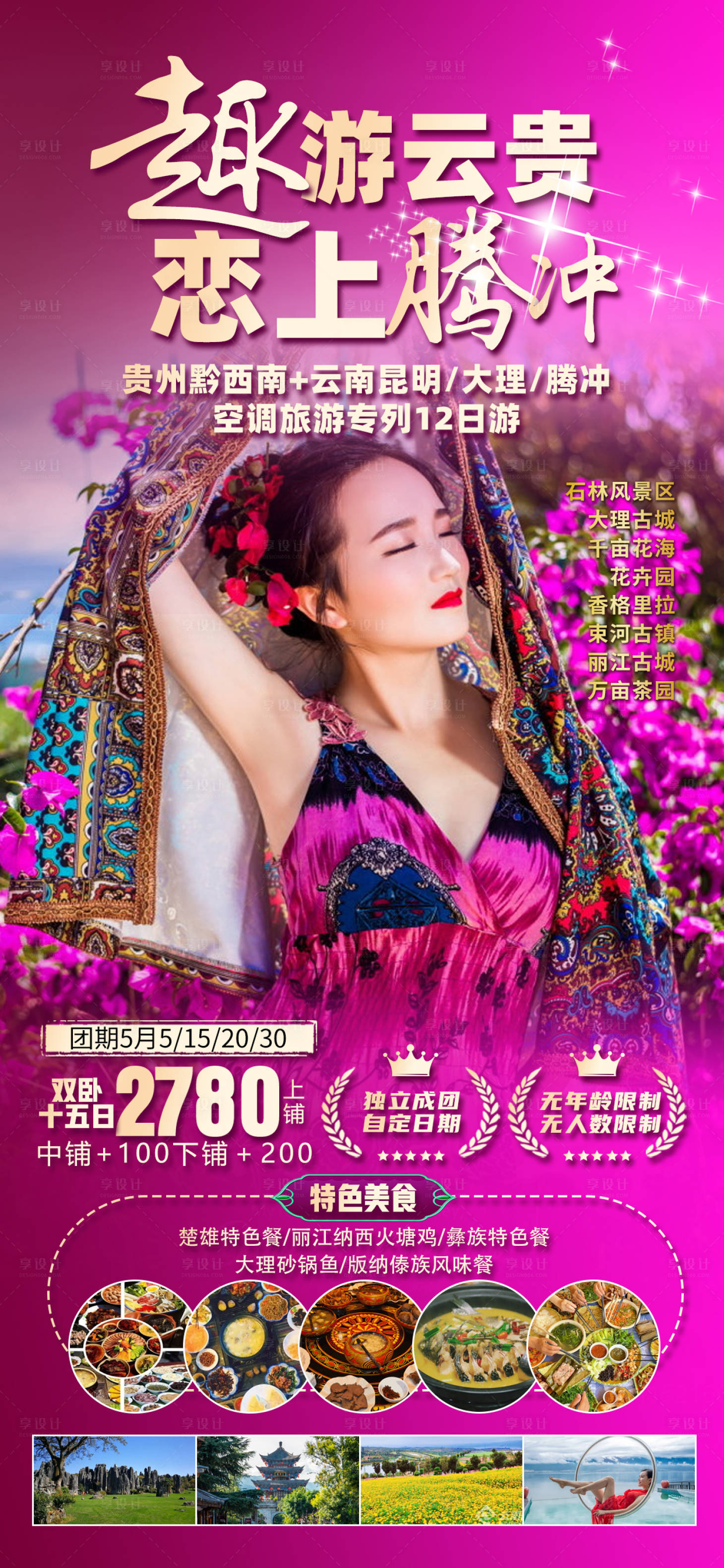 源文件下载【享设计】搜索编号：74130022452919644【云南旅游海报】