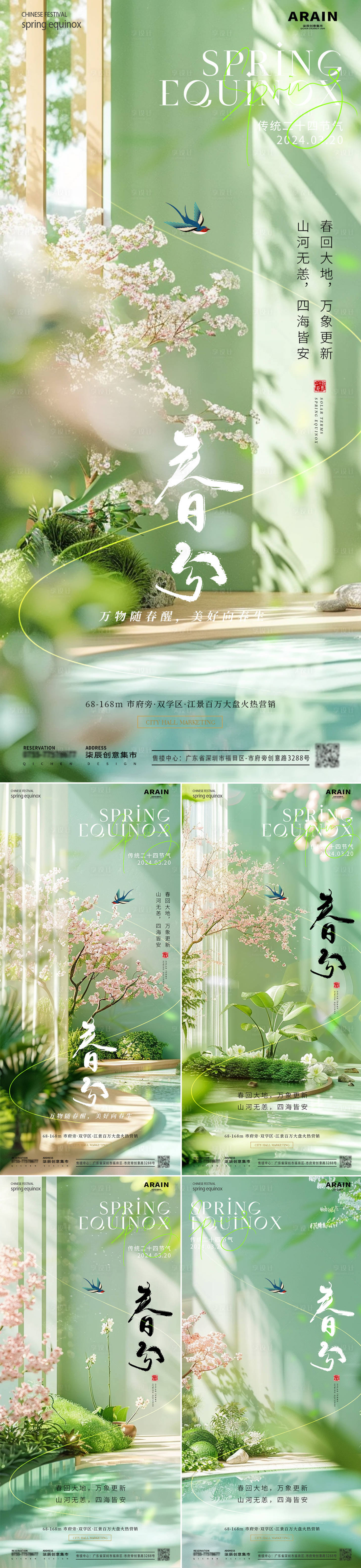 源文件下载【享设计】搜索编号：32920022516527728【地产春分场景氛围节气海报】