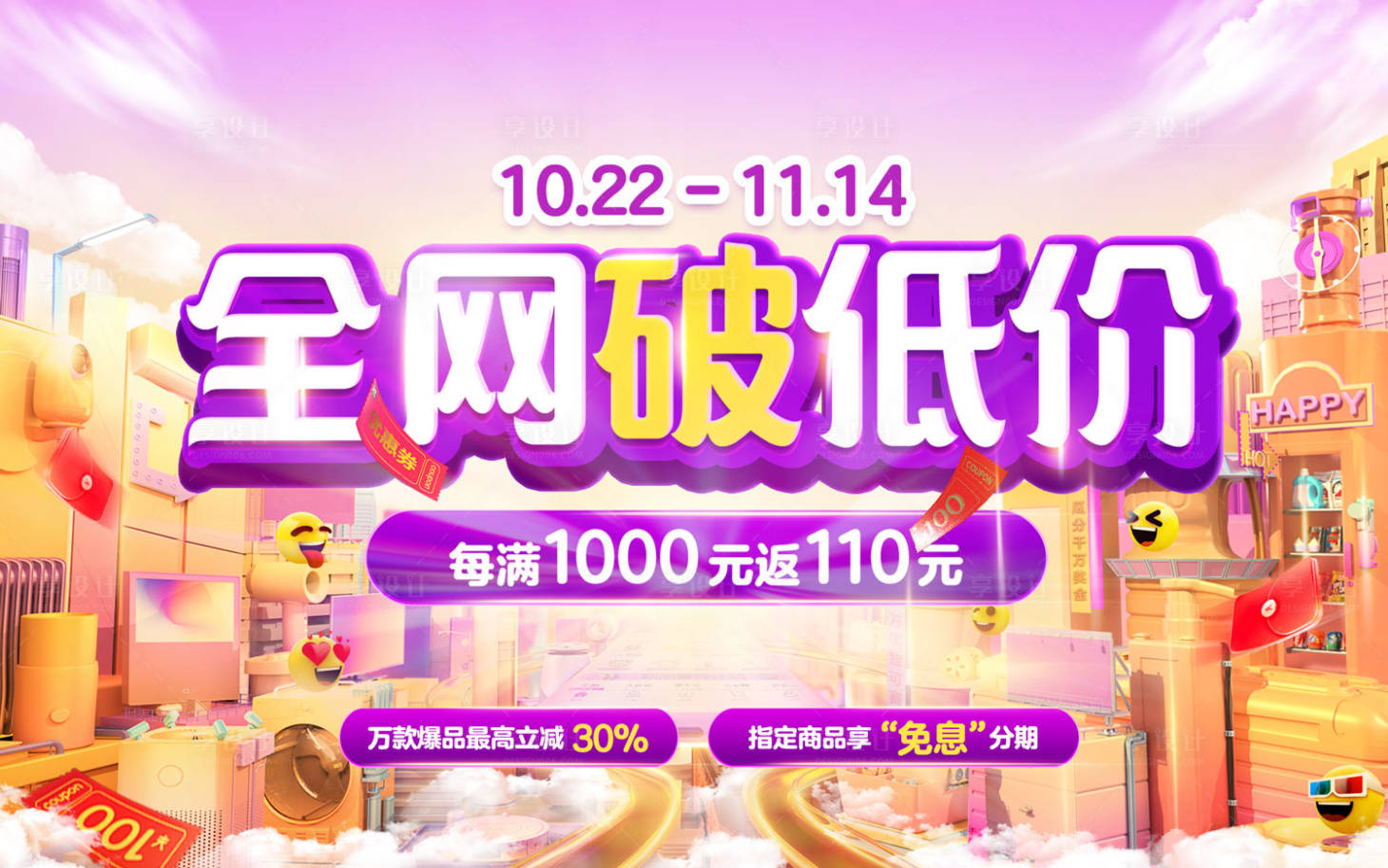 源文件下載【享設計】搜索編號：47100022270751722【十一低價促銷主畫面】