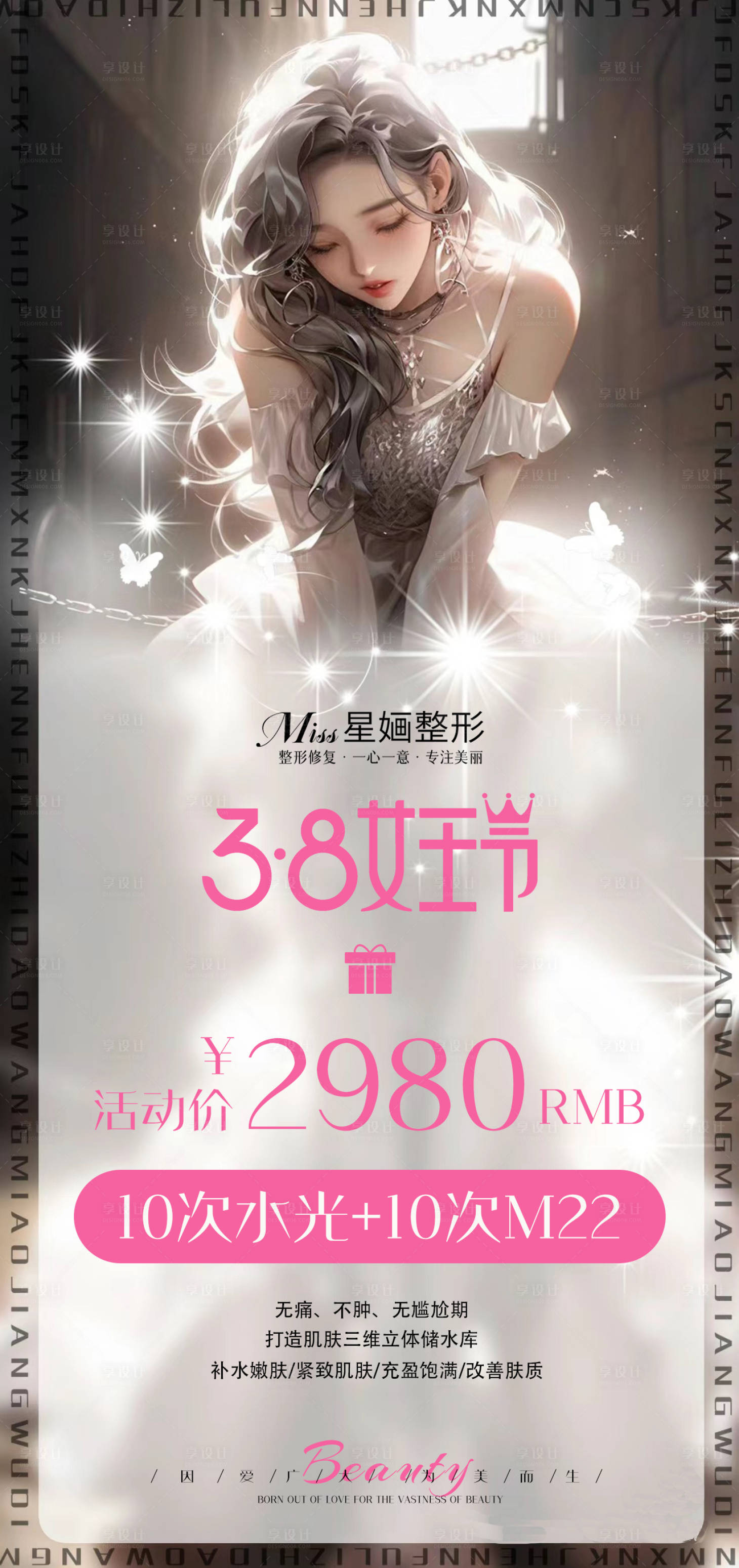 源文件下載【享設計】搜索編號：74260022386541785【醫美38女神節活動海報】