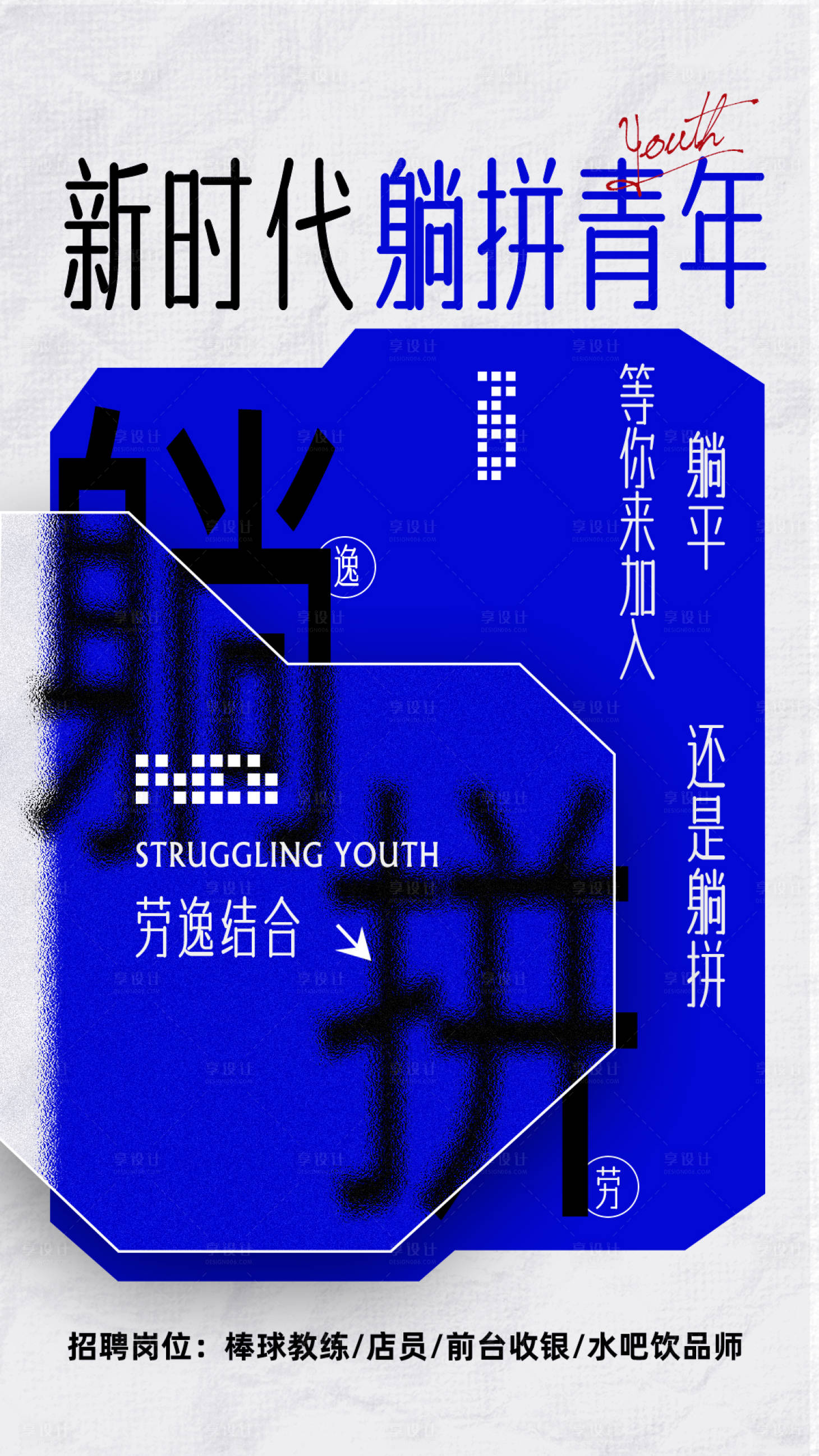 源文件下載【享設計】搜索編號：47380022499797327【招聘海報大字報移動端】