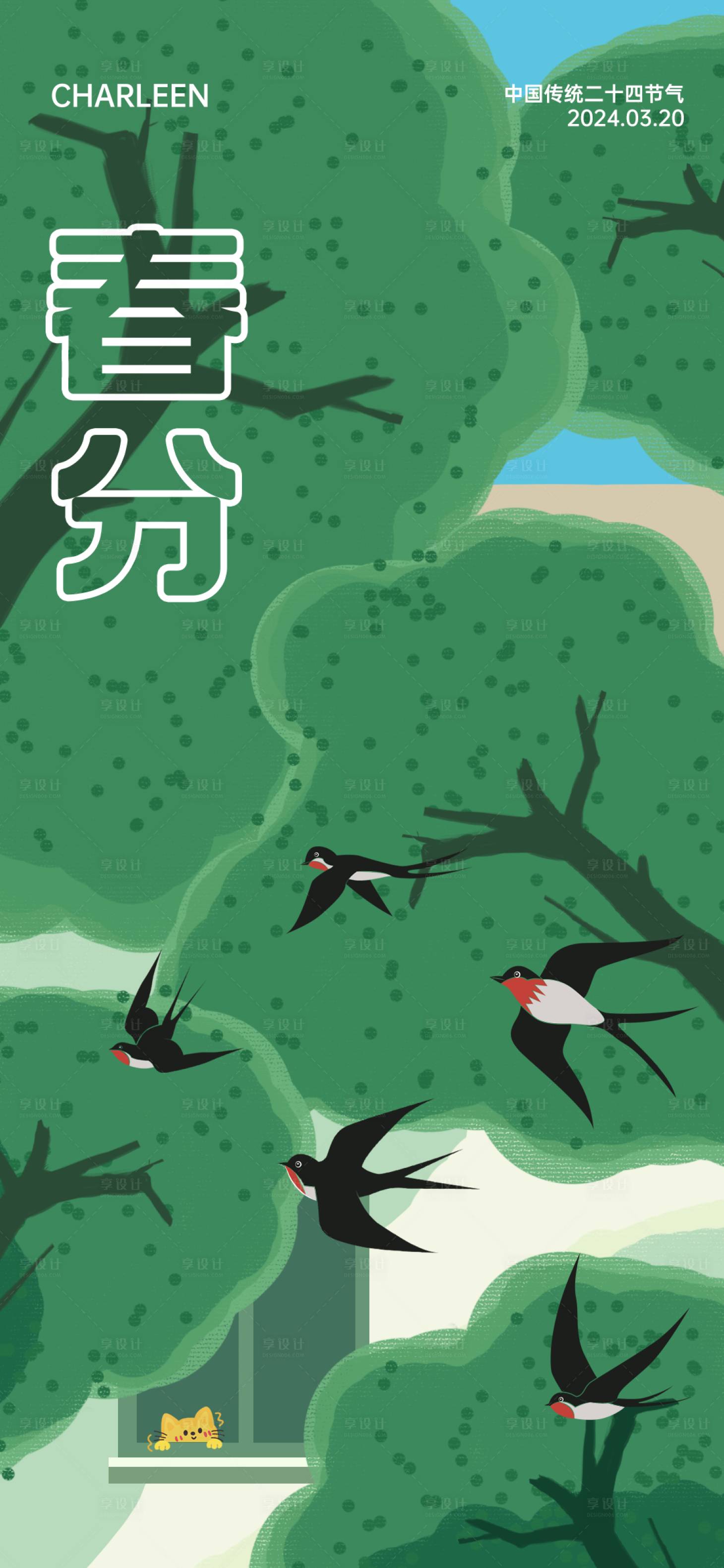 源文件下載【享設(shè)計(jì)】搜索編號(hào)：69470022561998001【春分手繪海報(bào)】