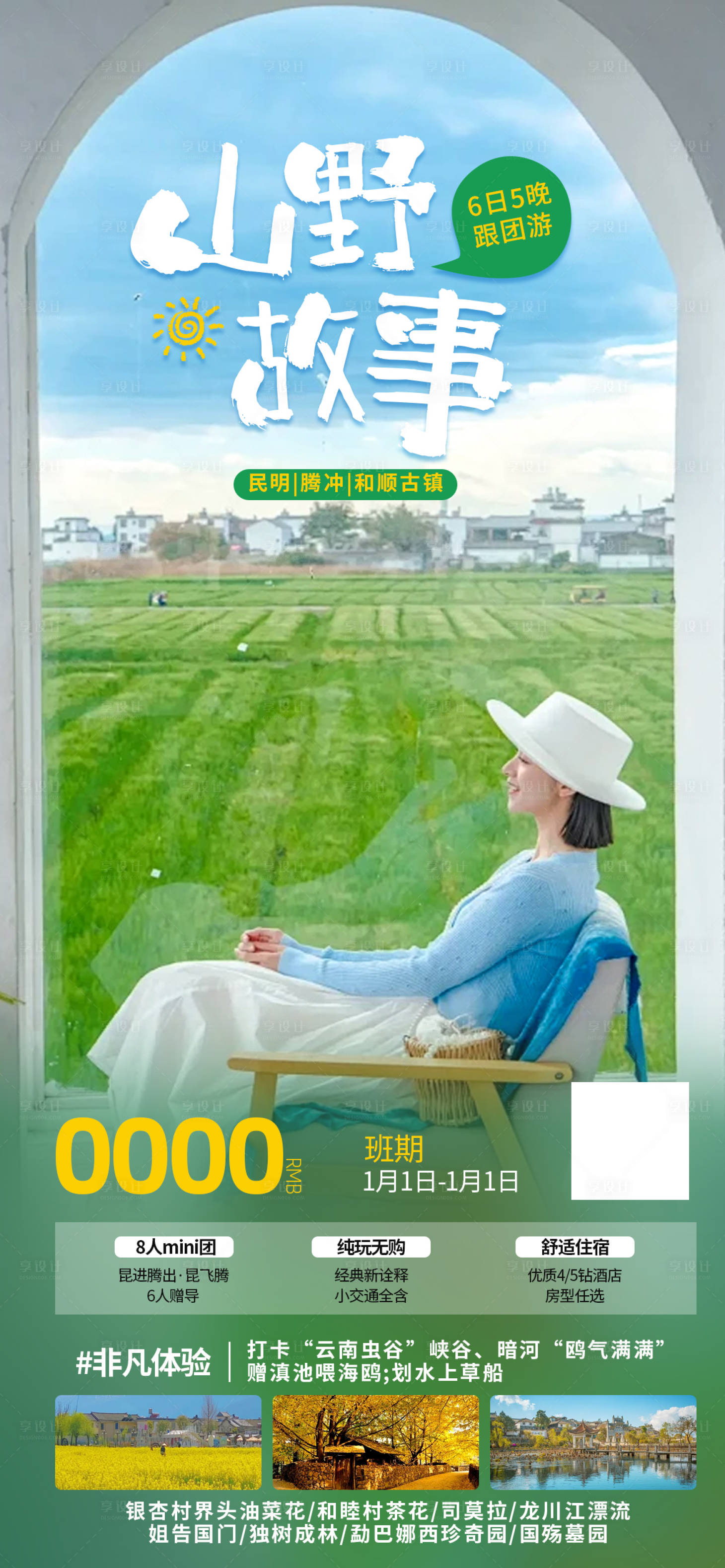 源文件下载【山野故事海报】编号：60510022873185608