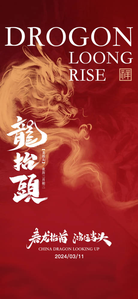 源文件下载【享设计】搜索编号：77250022342613620【龙抬头海报】