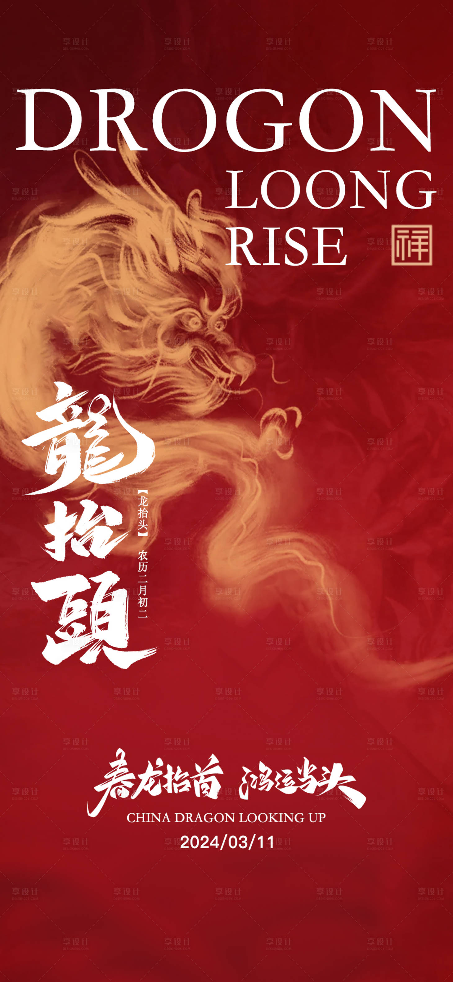 源文件下載【享設計】搜索編號：77250022342613620【龍抬頭海報】