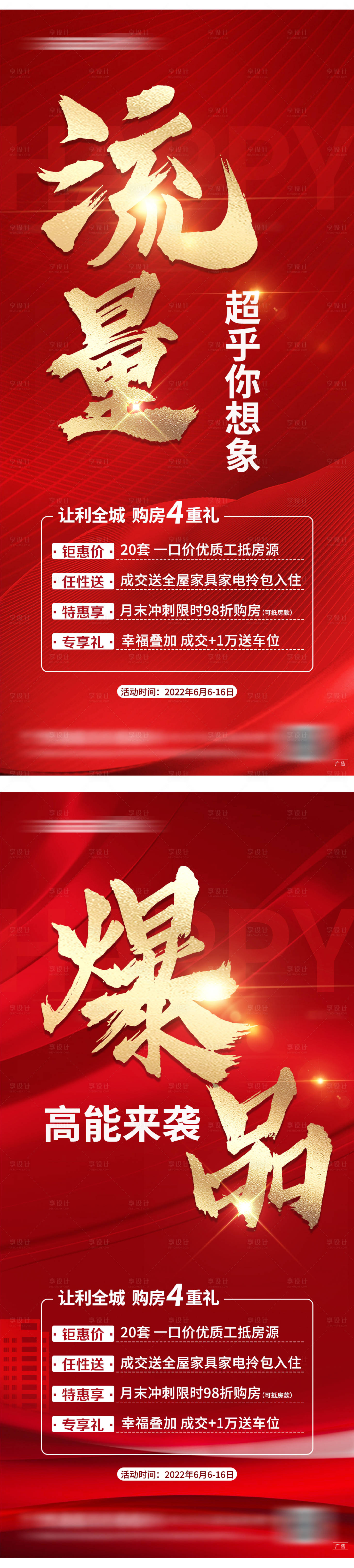 源文件下载【享设计】搜索编号：24340022820671918【热销大字报四重礼系列海报】
