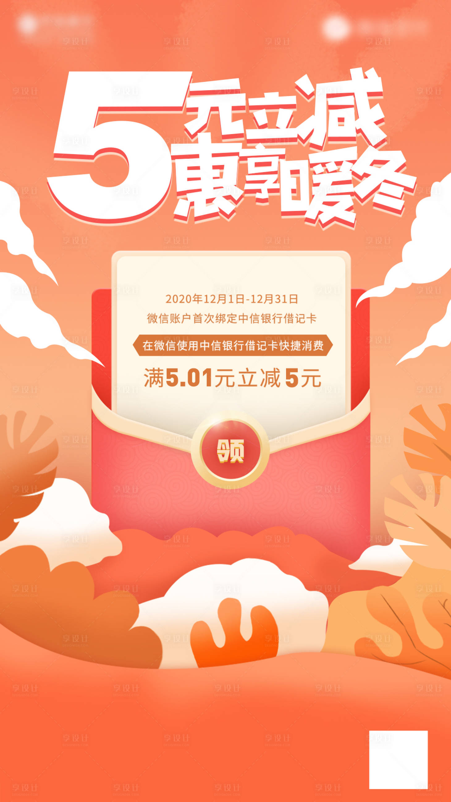 源文件下載【享設(shè)計(jì)】搜索編號：73700022496892612【品牌綁卡立減新媒體海報(bào)】