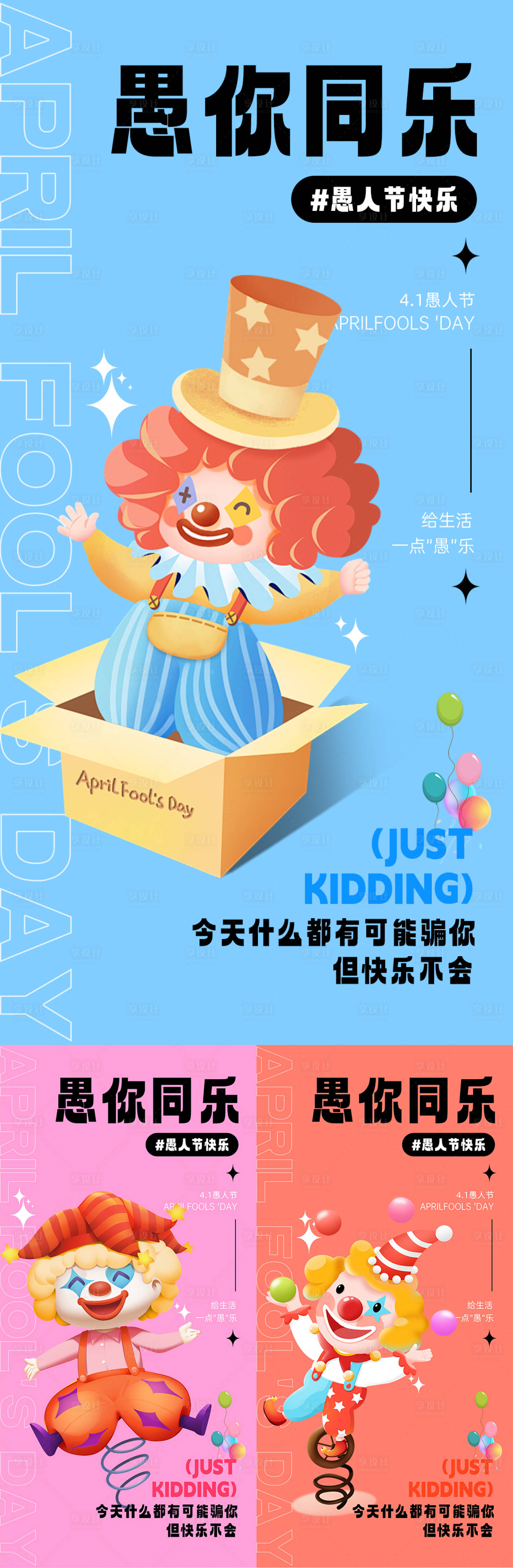 源文件下載【享設計】搜索編號：96970022878617235【愚人節海報】