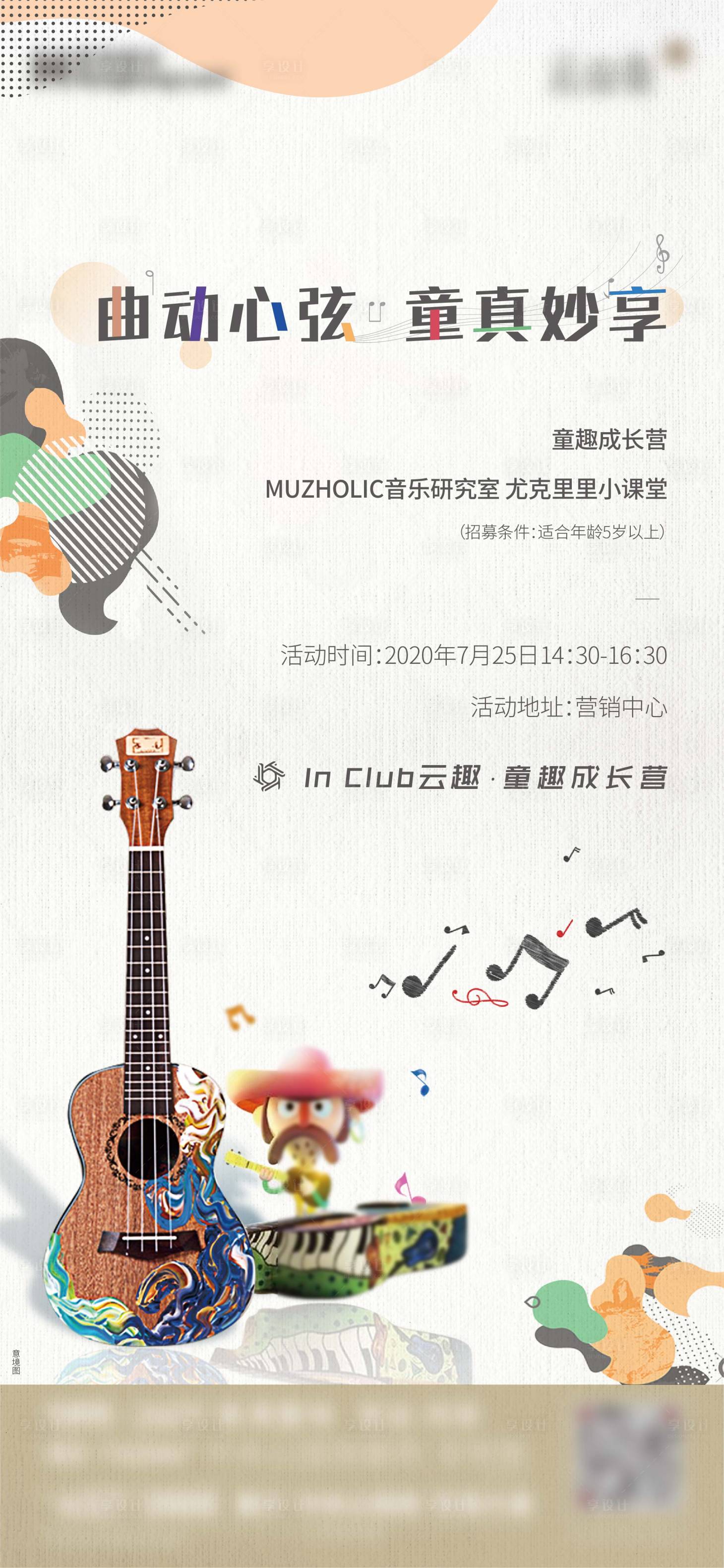源文件下载【享设计】搜索编号：25920022604909064【地产尤克里里活动海报】