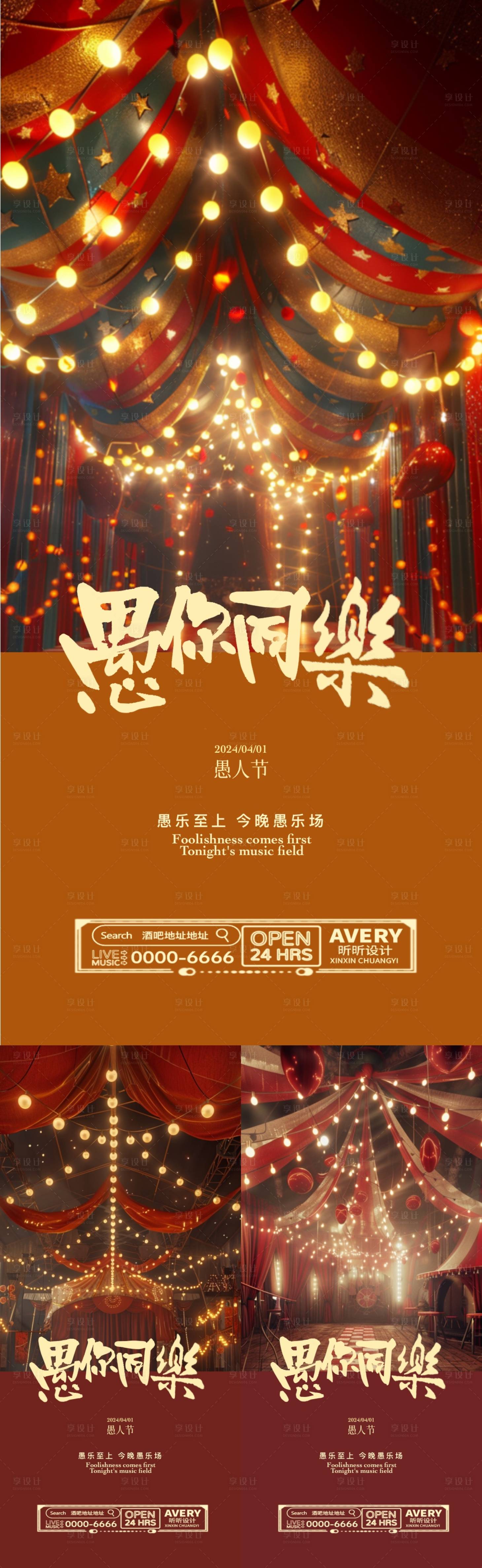 源文件下载【享设计】搜索编号：45500022581036260【愚人节马戏团海报】
