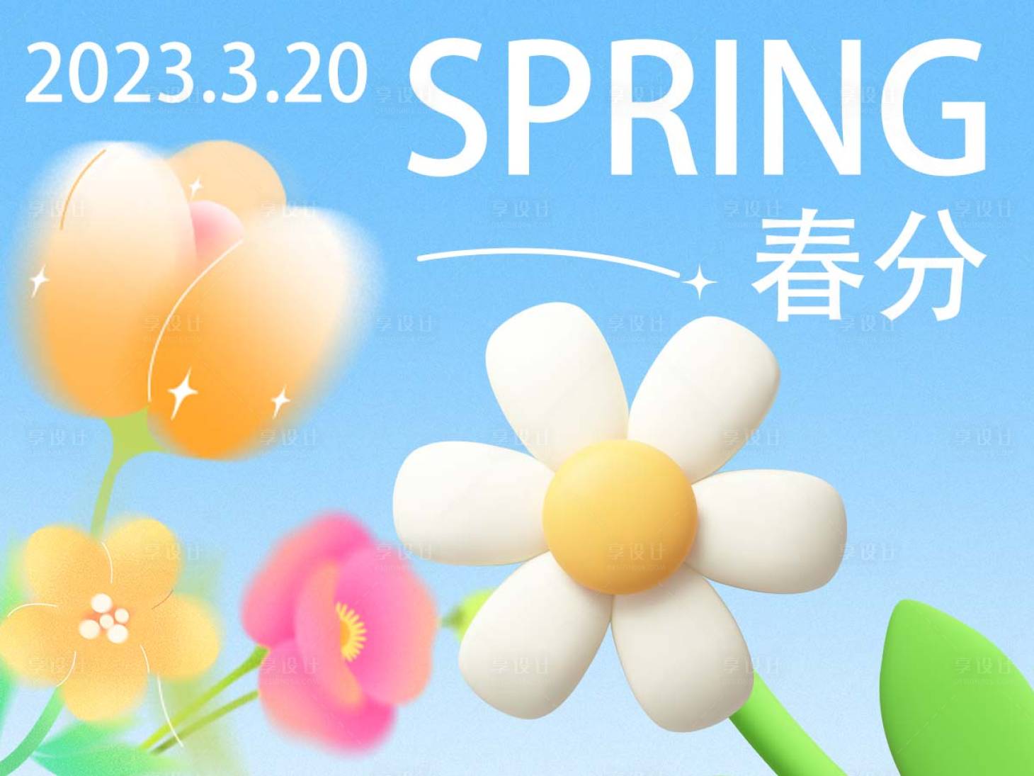 源文件下载【享设计】搜索编号：14780022554982876【春分节气海报】