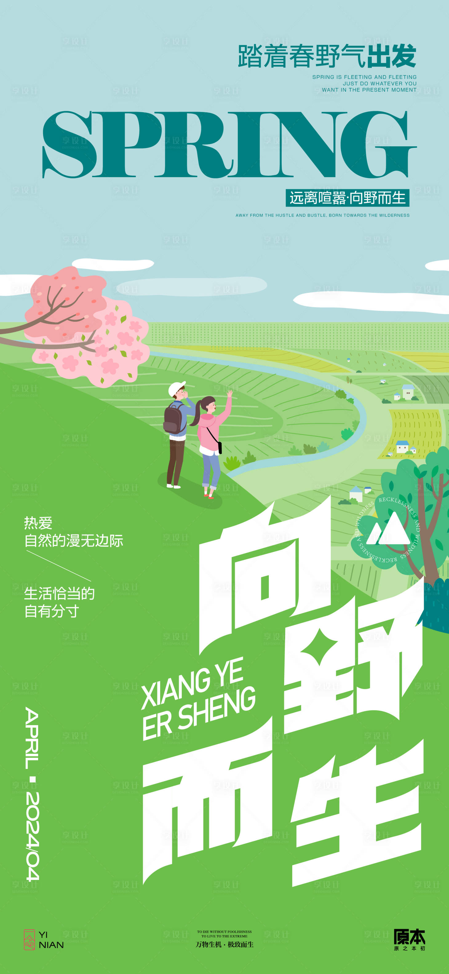 源文件下載【享設(shè)計】搜索編號：66560022482374203【春游踏青露營海報】