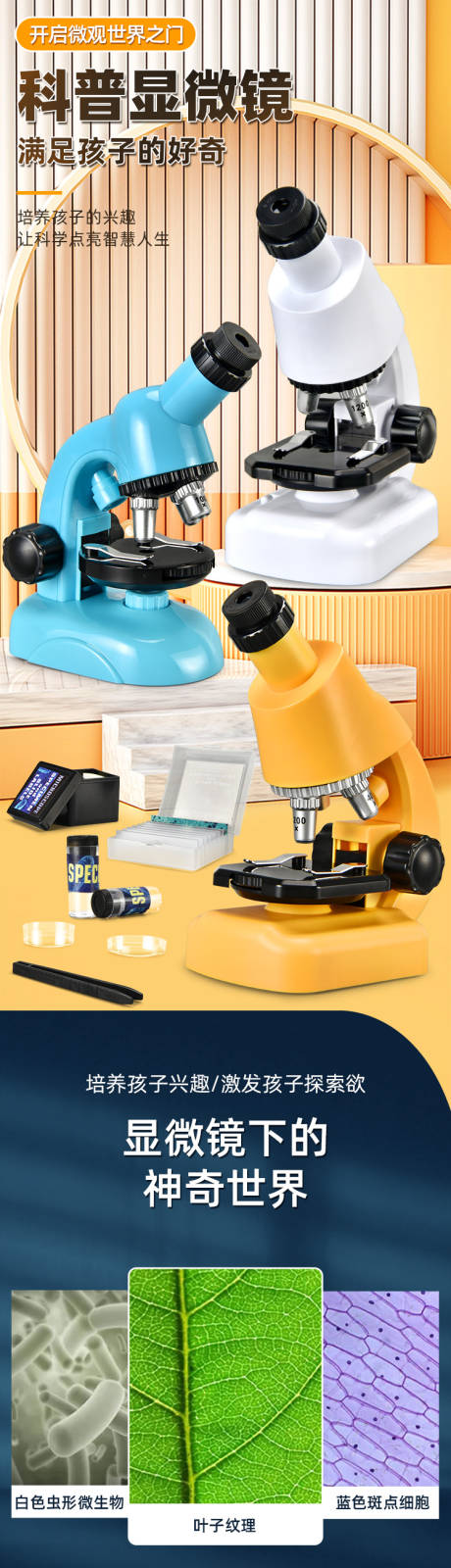 电商科普显微镜玩具详情页