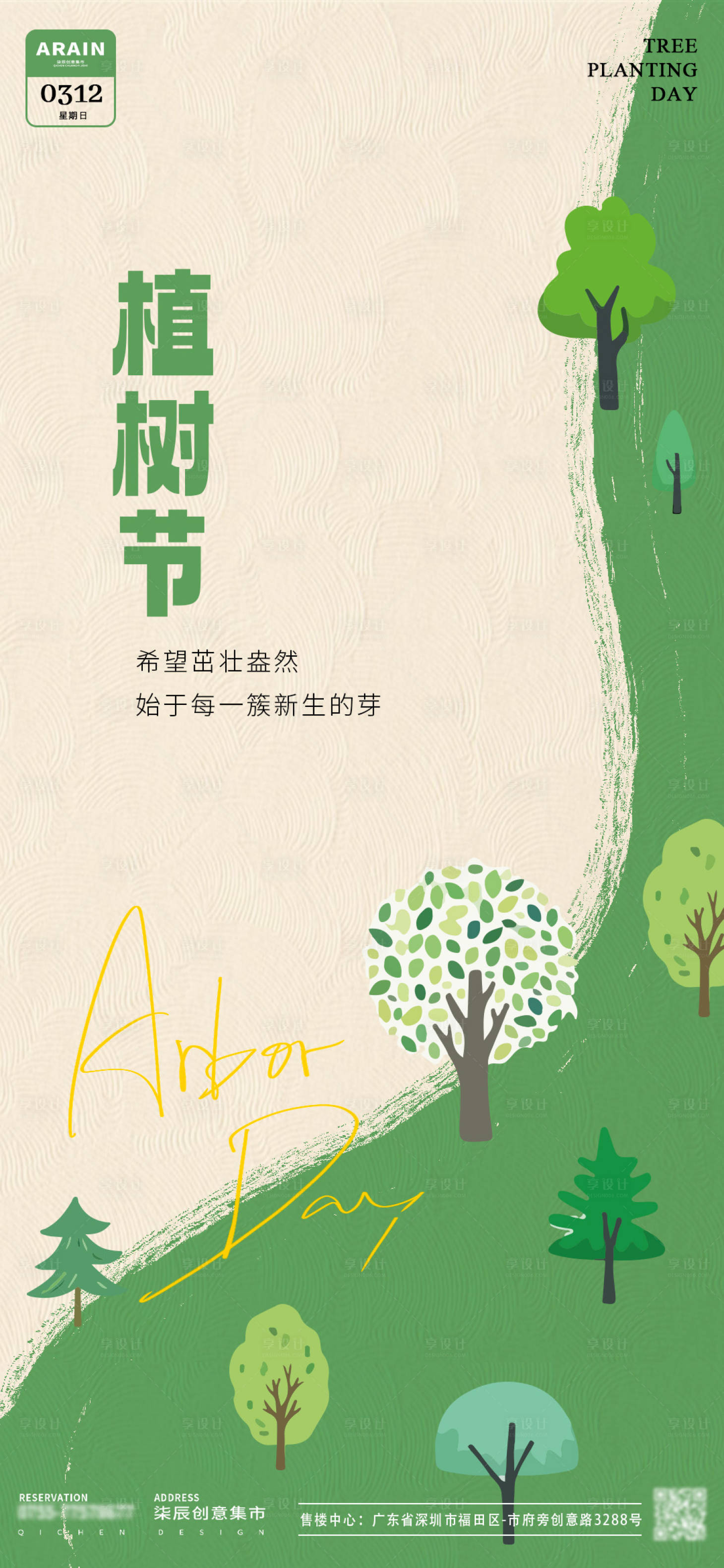 源文件下载【享设计】搜索编号：76120022255742214【植树节卡通插画海报】