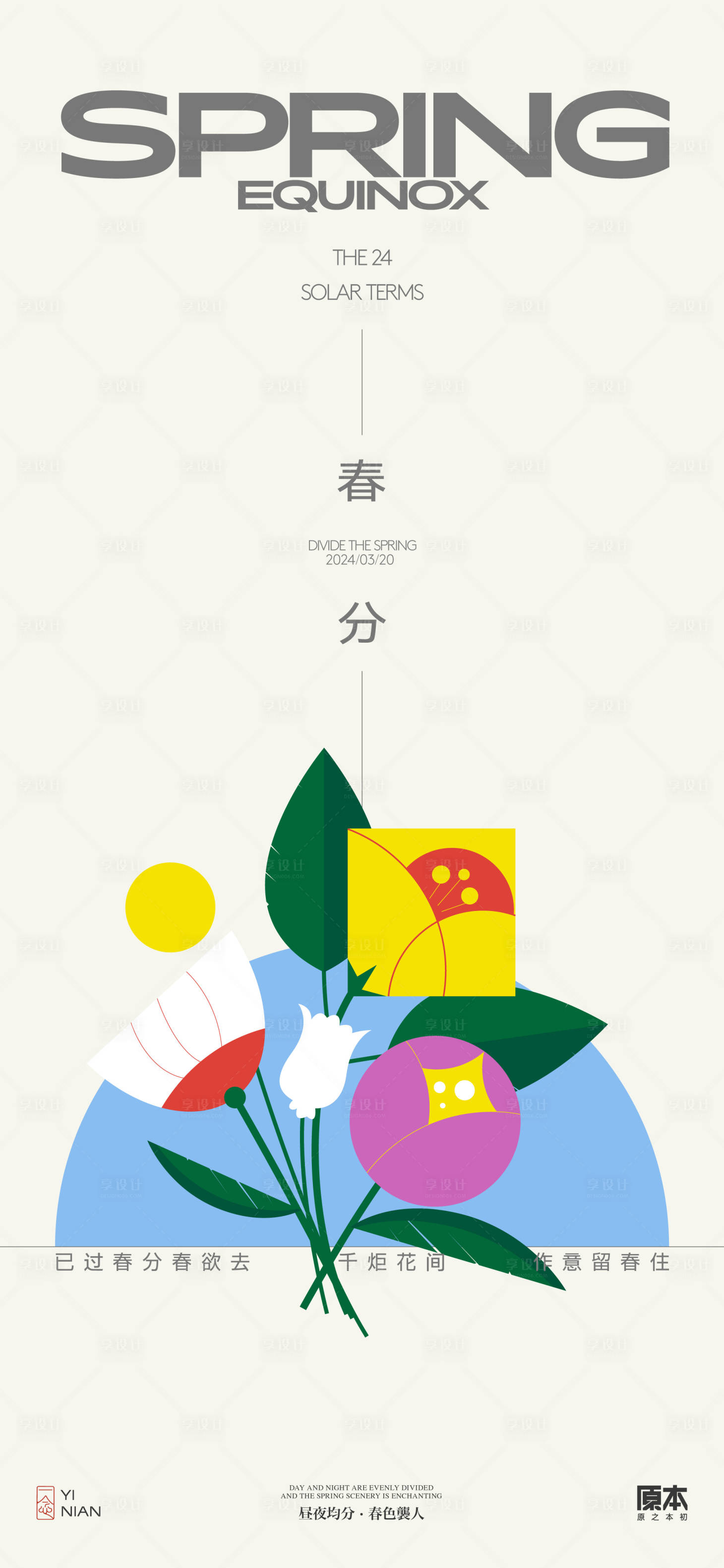 源文件下載【享設計】搜索編號：88170022256669941【春分節氣簡約海報】