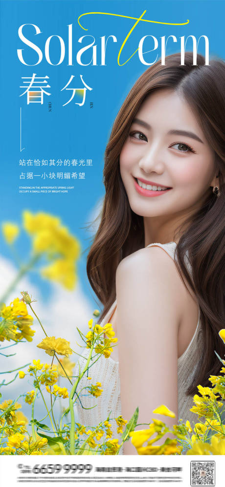 源文件下载【春分海报】编号：60470022516168184