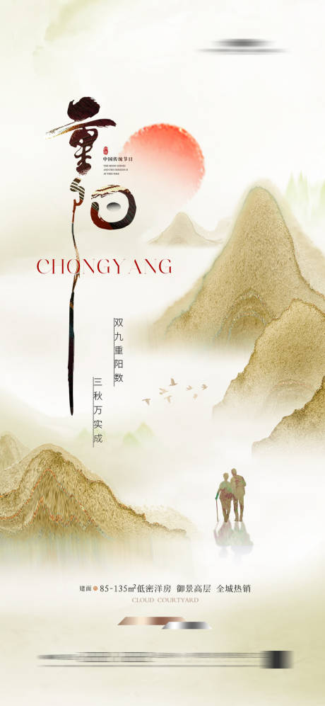 源文件下载【地产重阳节海报】编号：96430022936302406