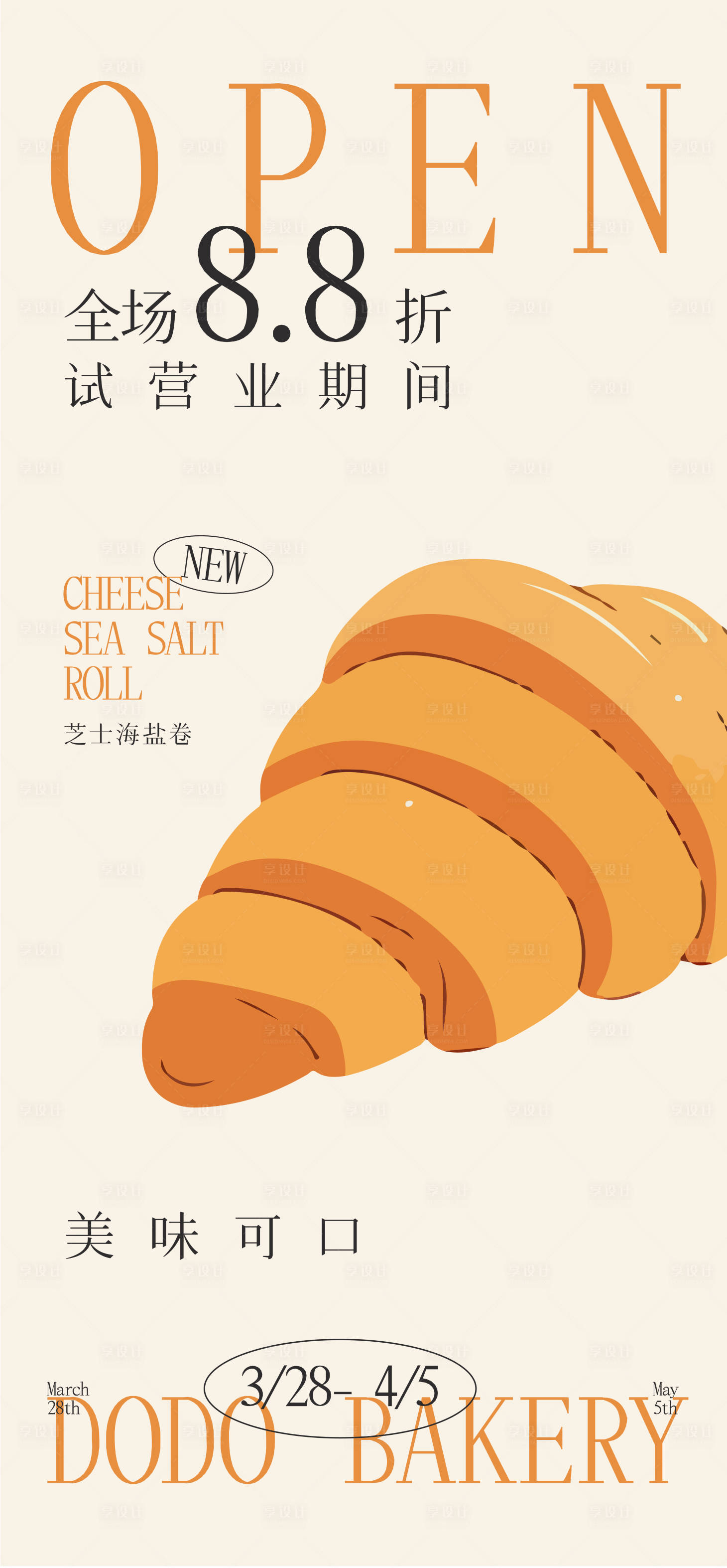 源文件下载【享设计】搜索编号：75970022821386062【烘焙店活动海报】