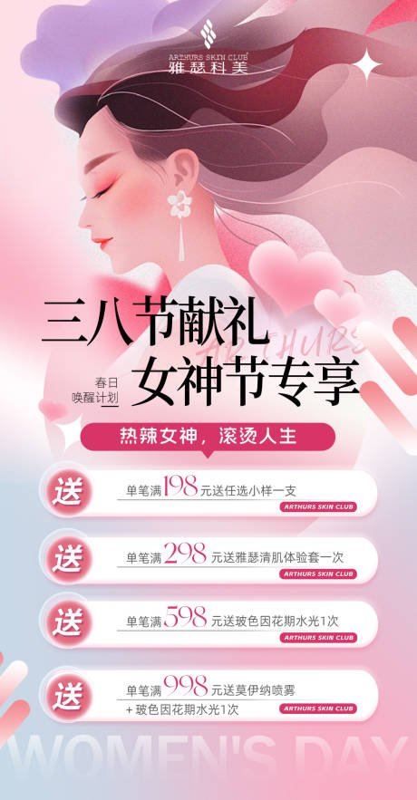 源文件下载【医美美业活动卡项女神节海报】编号：22860022320543264