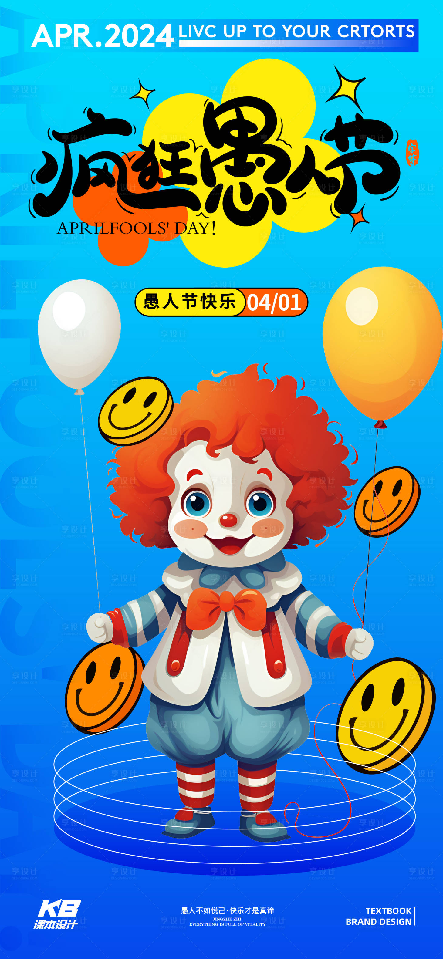 源文件下載【享設計】搜索編號：48610022754912036【瘋狂愚人節海報】