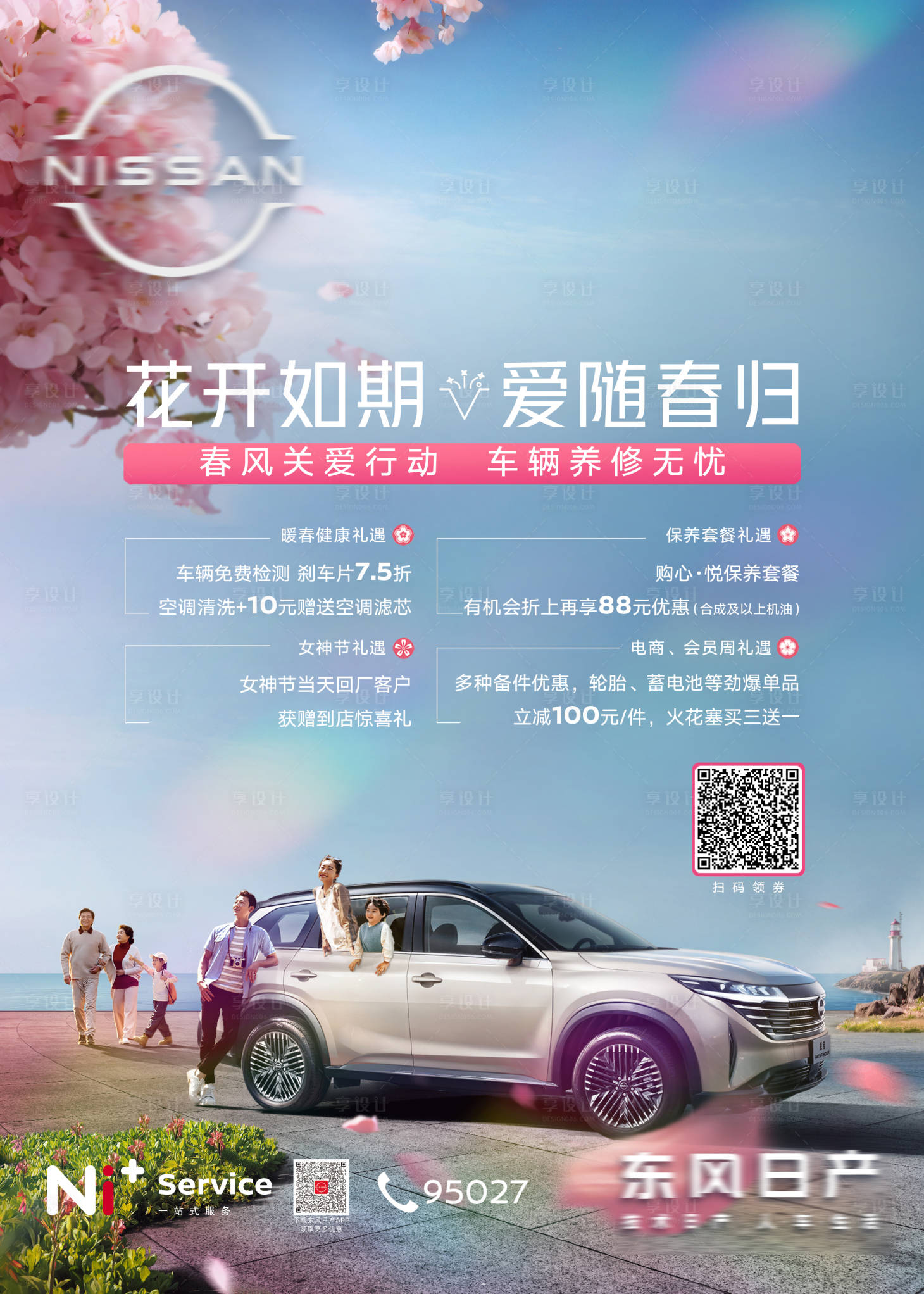 源文件下载【享设计】搜索编号：44410022864439255【汽车春天关爱台卡】