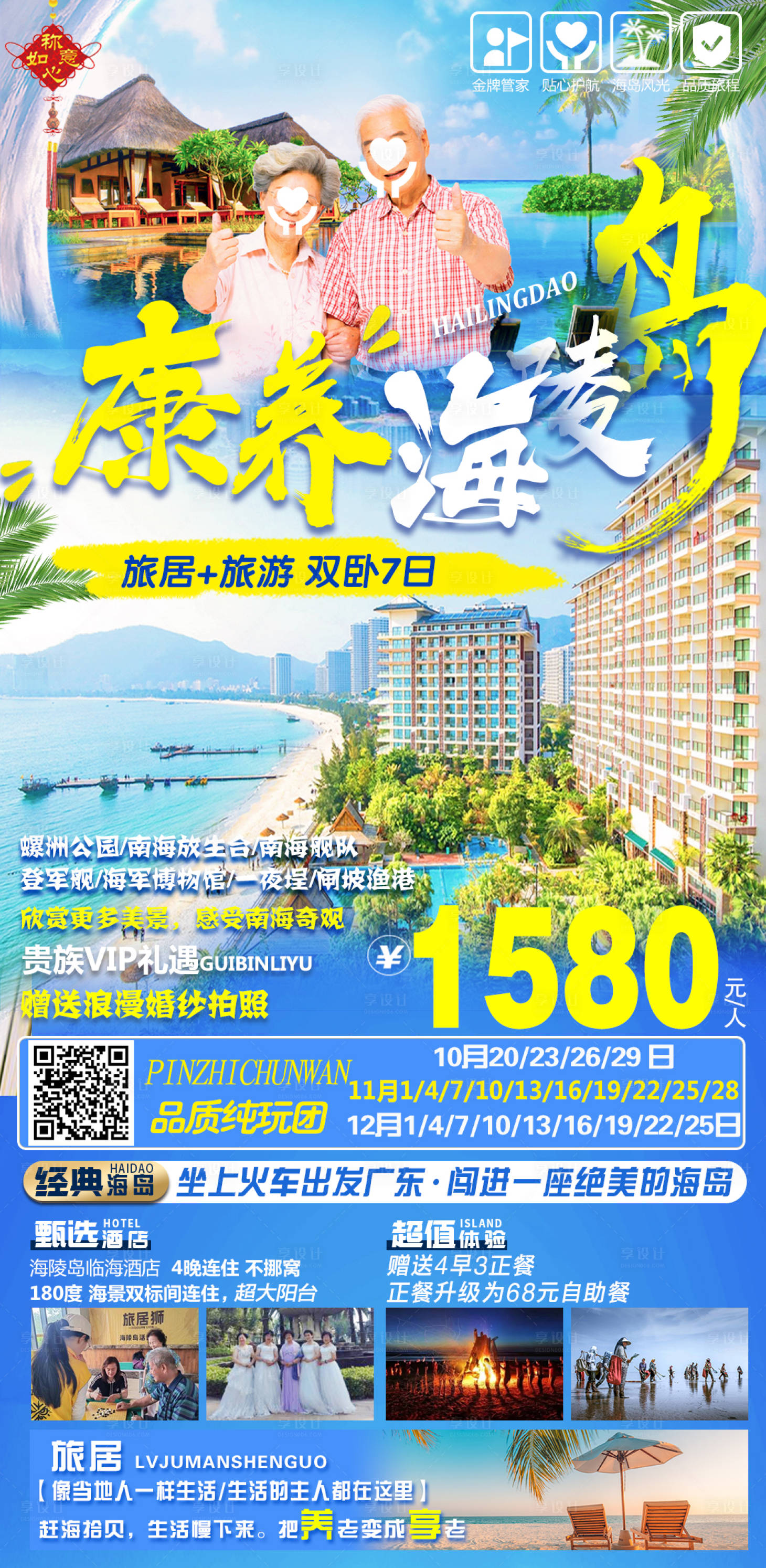 源文件下载【享设计】搜索编号：68720022789375671【海陵岛旅游海报】
