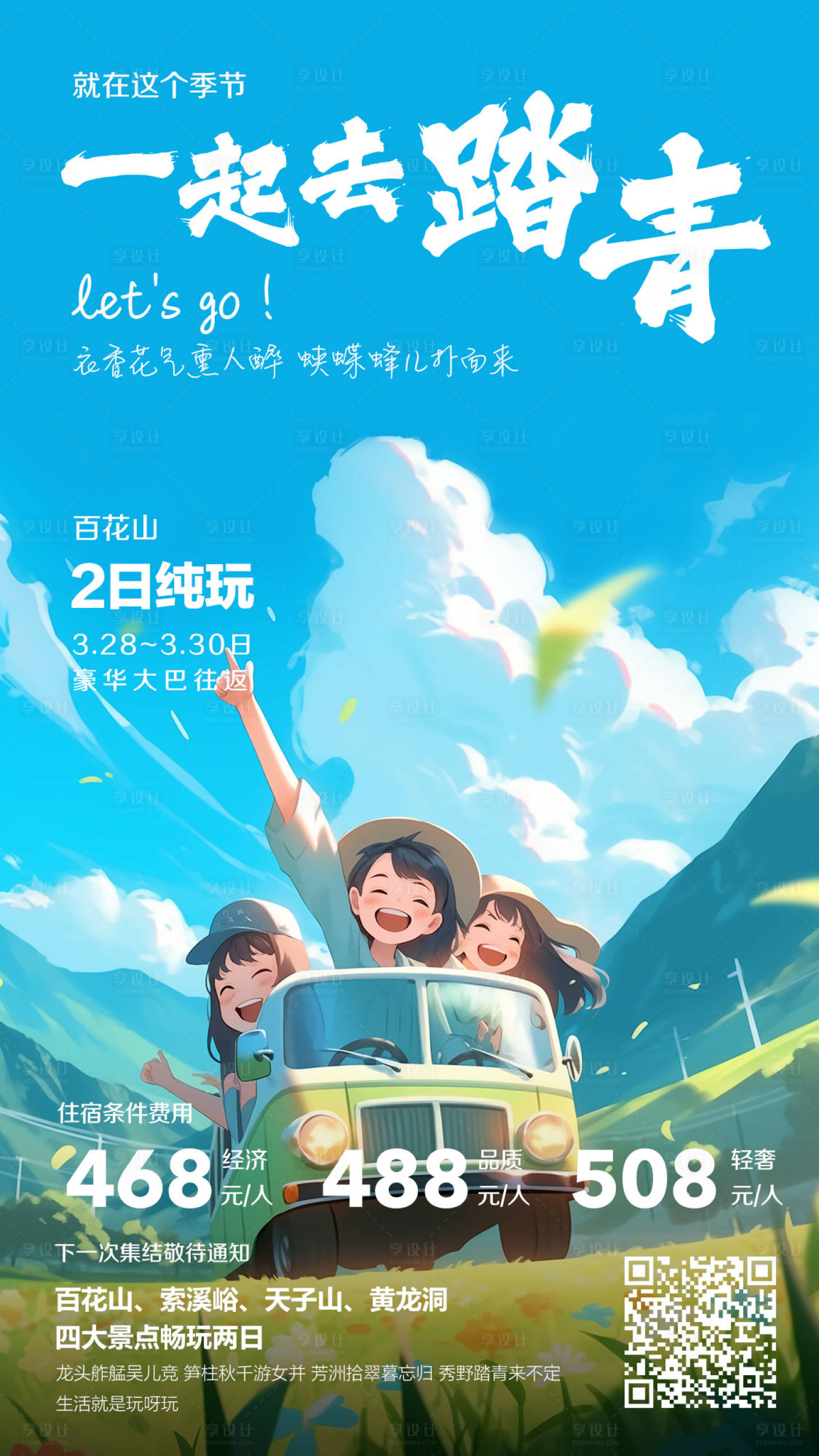 源文件下載【享設計】搜索編號：54180022770418730【一起去踏青海報】
