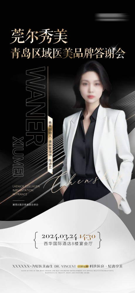 源文件下载【享设计】搜索编号：23420022662618987【医美整形答谢会盛典人物海报】