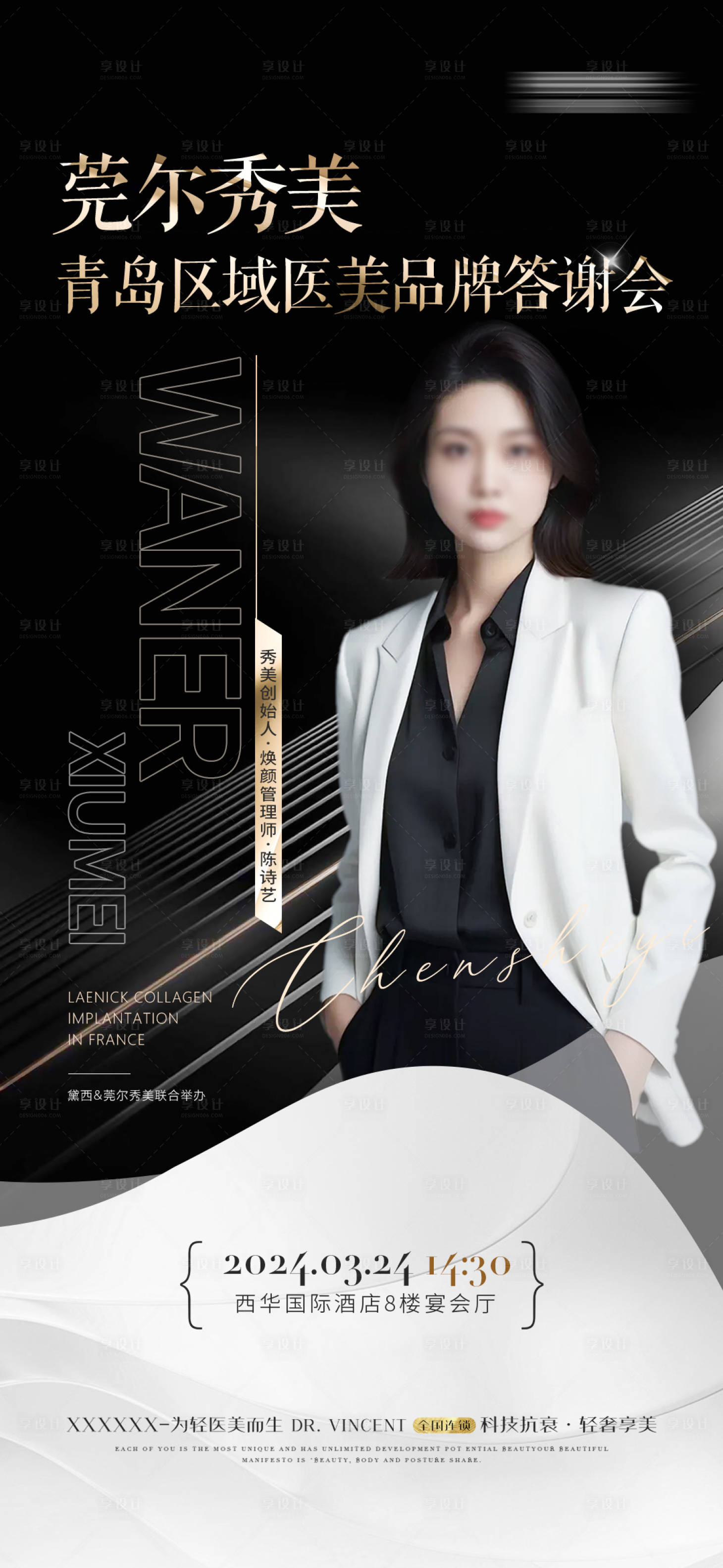 源文件下载【享设计】搜索编号：23420022662618987【医美整形答谢会盛典人物海报】