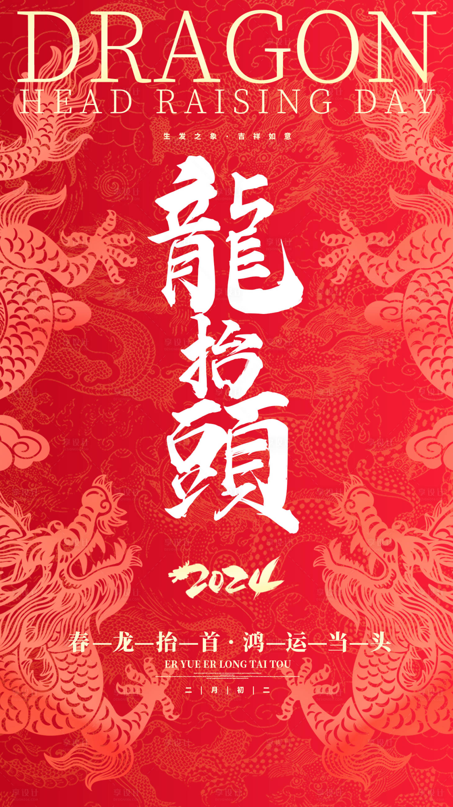 源文件下载【享设计】搜索编号：98440022408919346【龙抬头海报】