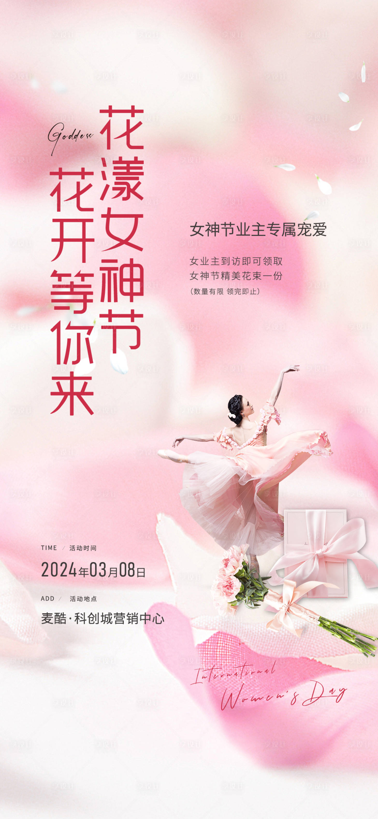 源文件下載【享設計】搜索編號：17050022323491604【女神節活動海報】