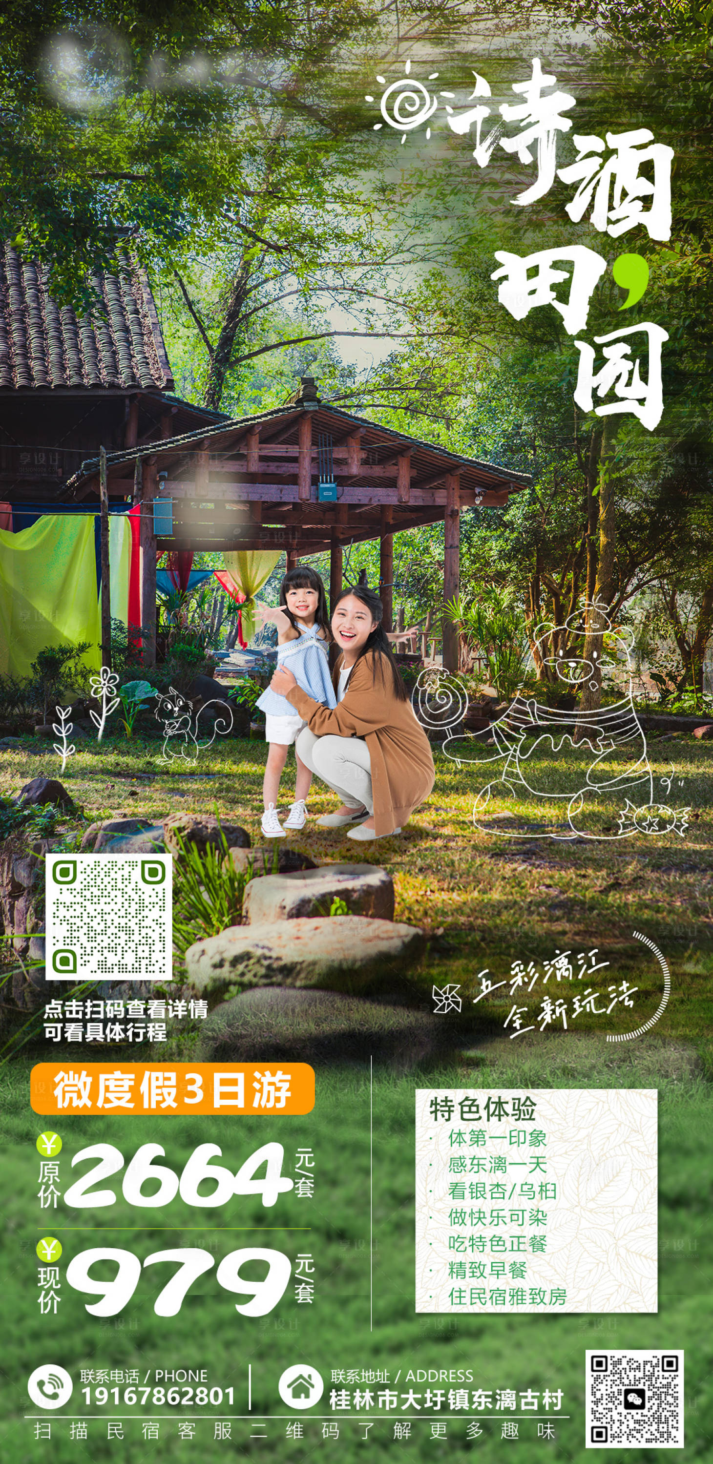 源文件下載【享設計】搜索編號：70380022708566334【古村特色古院民宿套餐活動海報】