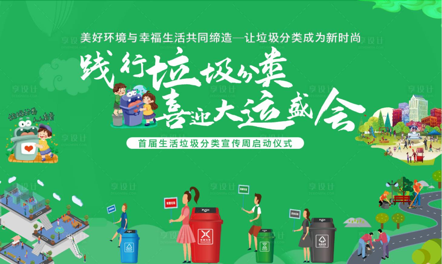 源文件下載【享設計】搜索編號：20160022458125494【垃圾分類活動背景板】