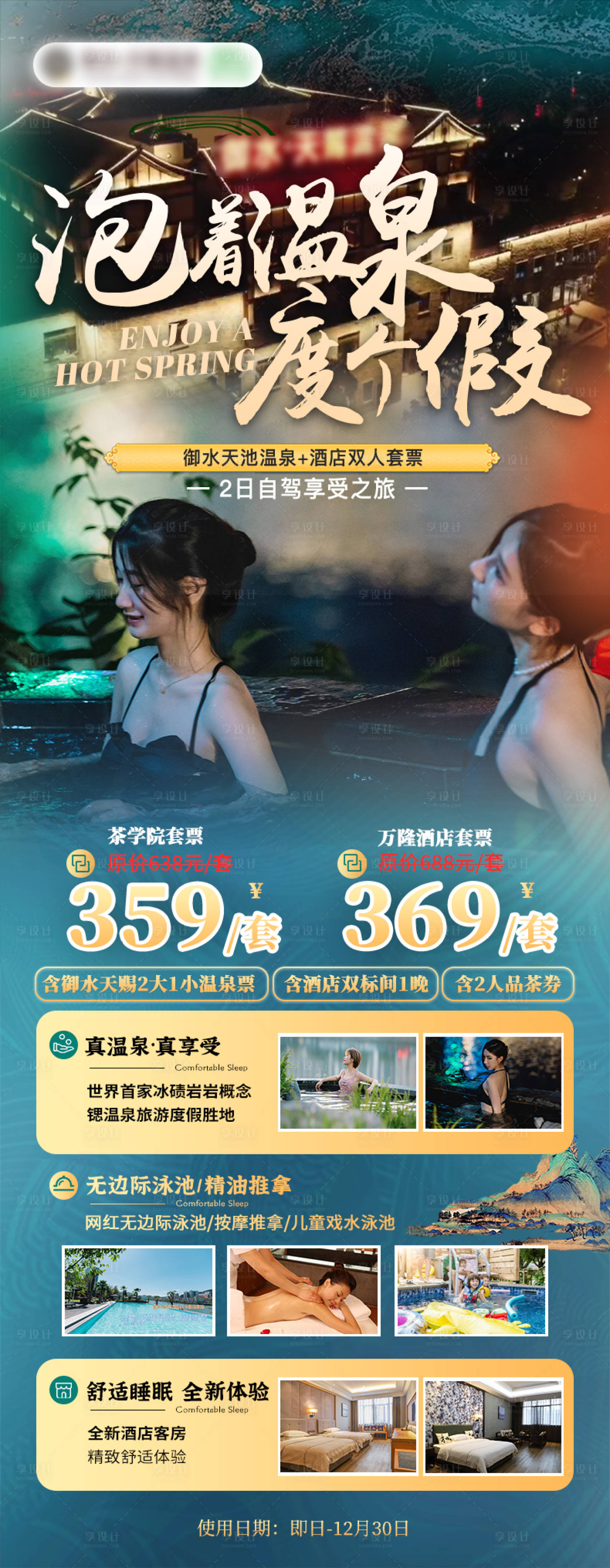 编号：37760022414526039【享设计】源文件下载-温泉旅行产品海报