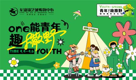 源文件下载【享设计】搜索编号：47140022911231520【青年趣撒野插画活动背景板】