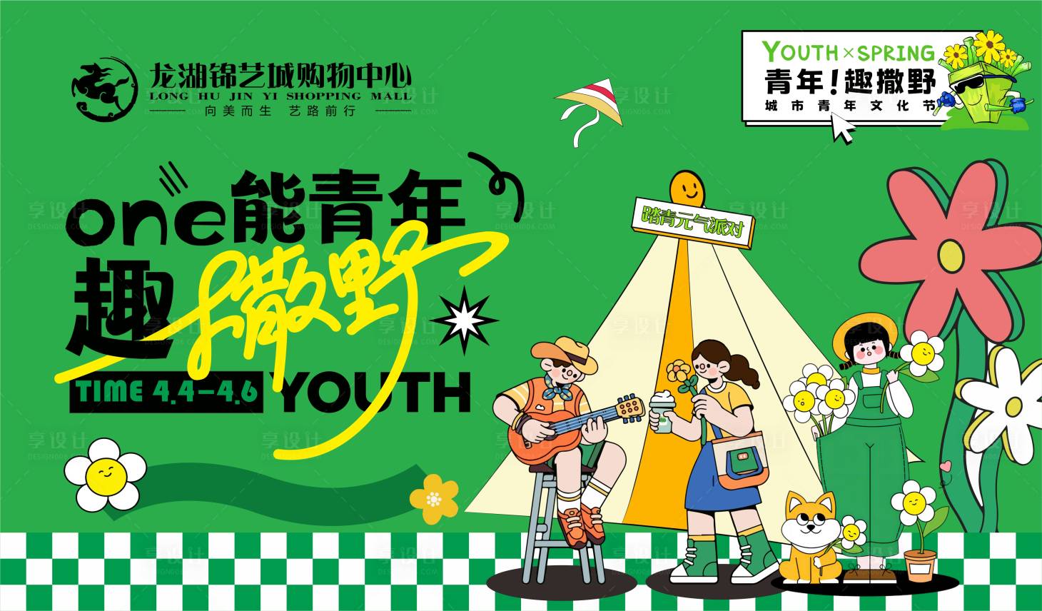 源文件下載【享設計】搜索編號：47140022911231520【青年趣撒野插畫活動背景板】