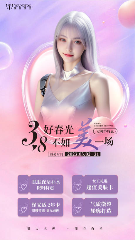 源文件下載【醫美三月活動海報】編號：11400022333298457