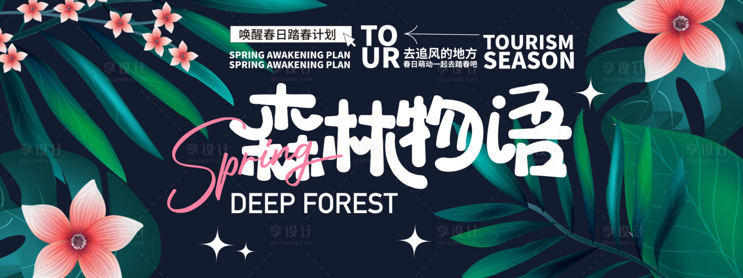 源文件下載【享設(shè)計】搜索編號：67810022332167631【森林物語背景板】
