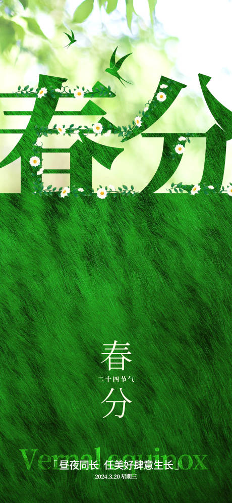 源文件下載【春分清新海報(bào)】編號(hào)：76690022449197516