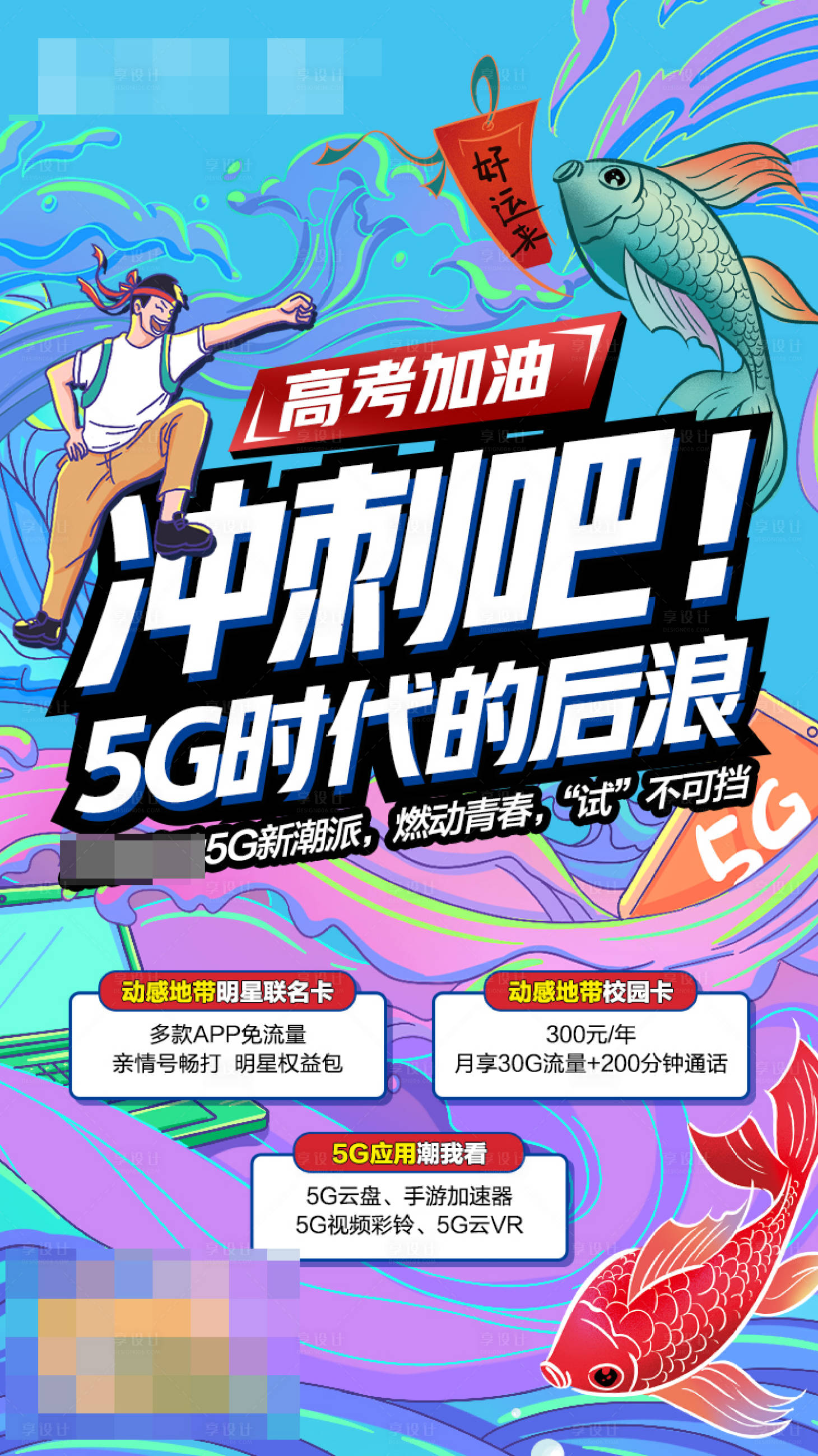 源文件下载【享设计】搜索编号：48970022694003344【冲刺吧高考热点营销海报】