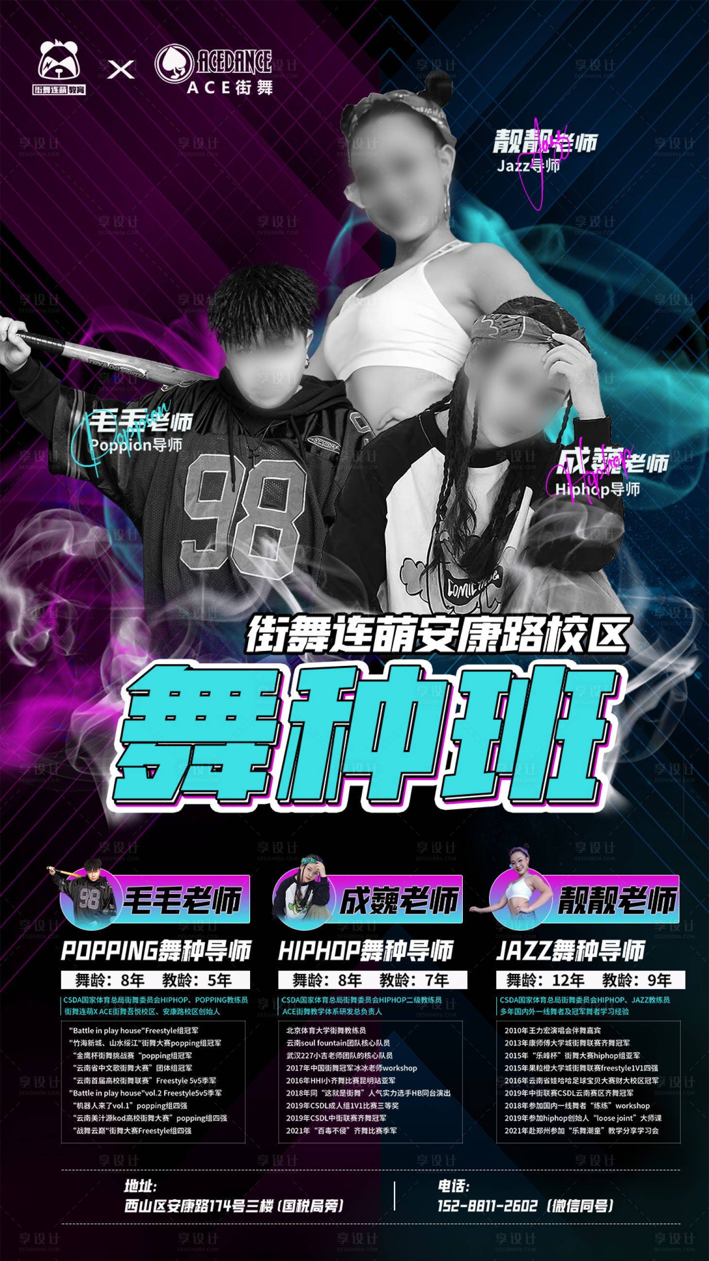 源文件下载【享设计】搜索编号：16190022306735689【街舞舞种班导师海报】