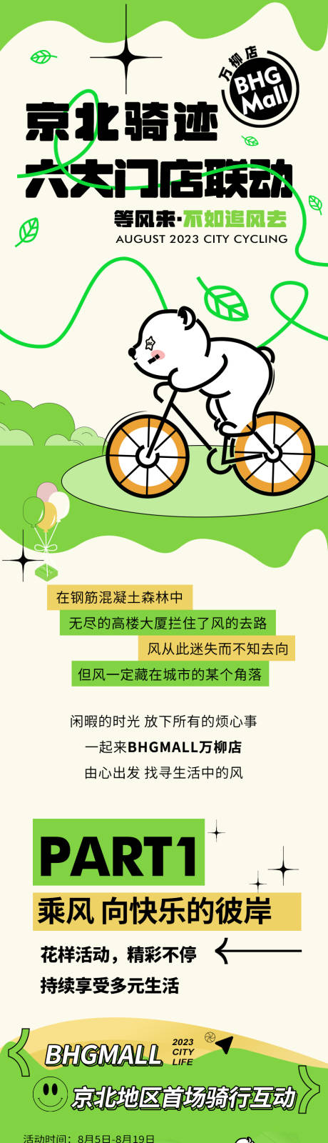 编号：52350022719945629【享设计】源文件下载-北京骑行活动长图