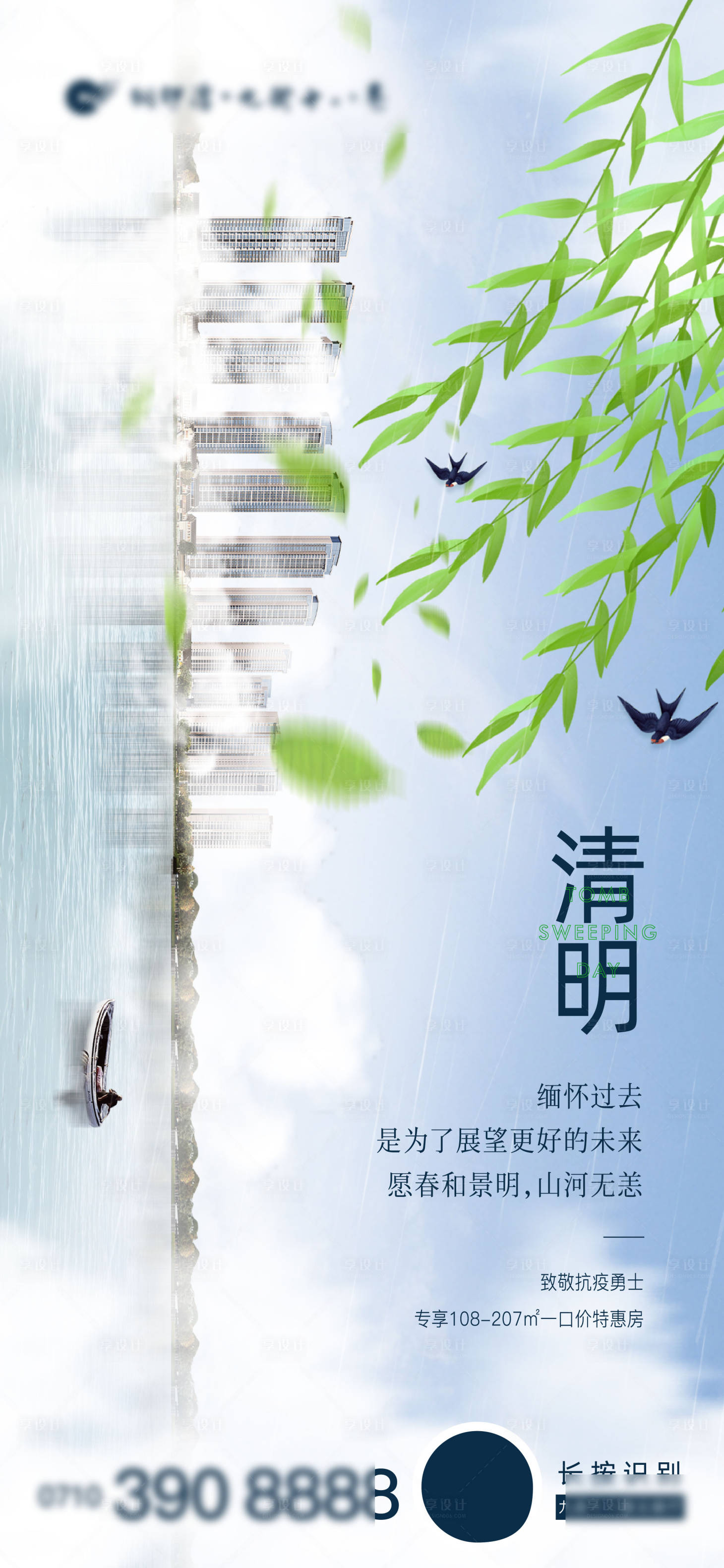 源文件下载【享设计】搜索编号：28900022452038418【地产清明建筑海报】