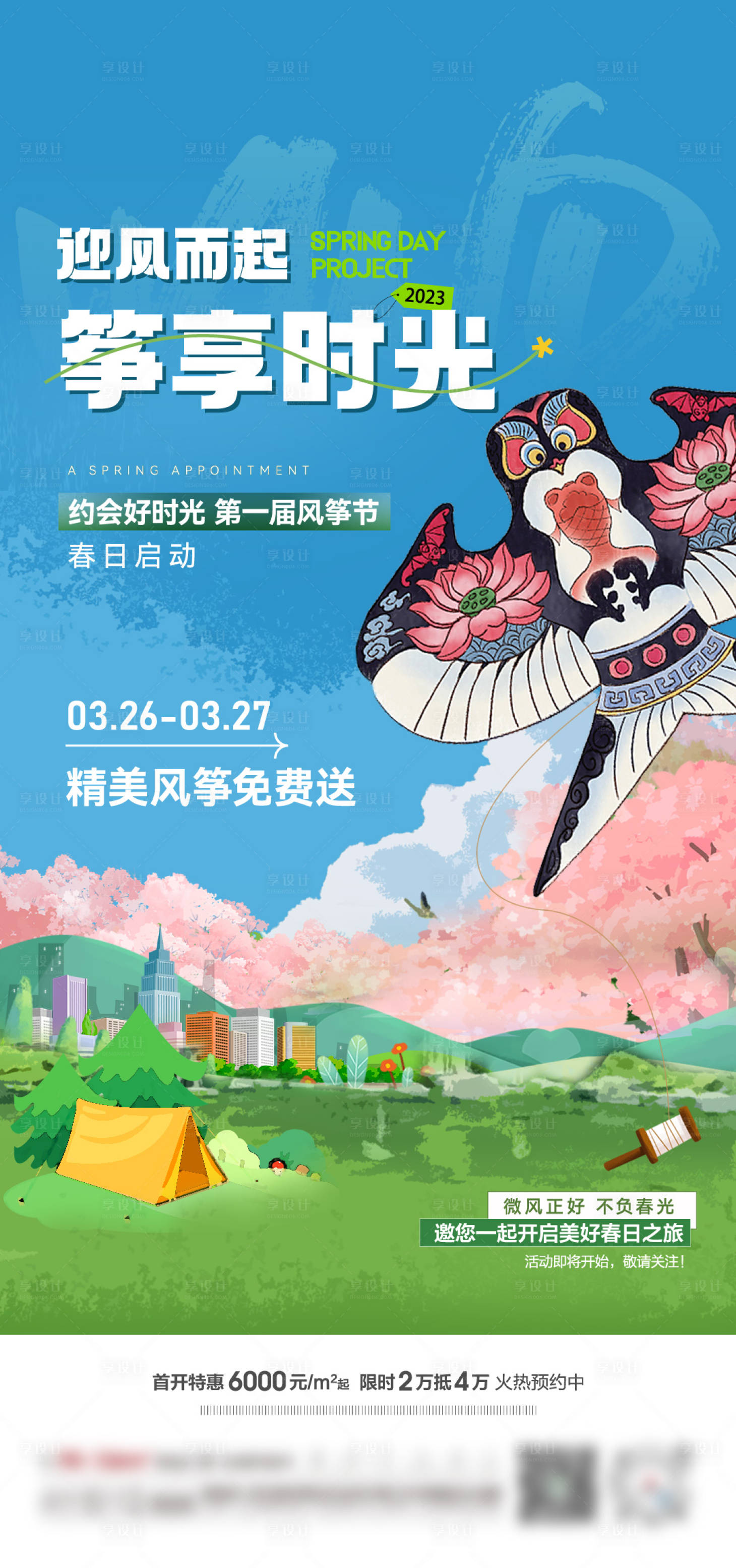 源文件下载【享设计】搜索编号：60890022310631498【地产风筝暖场活动海报】