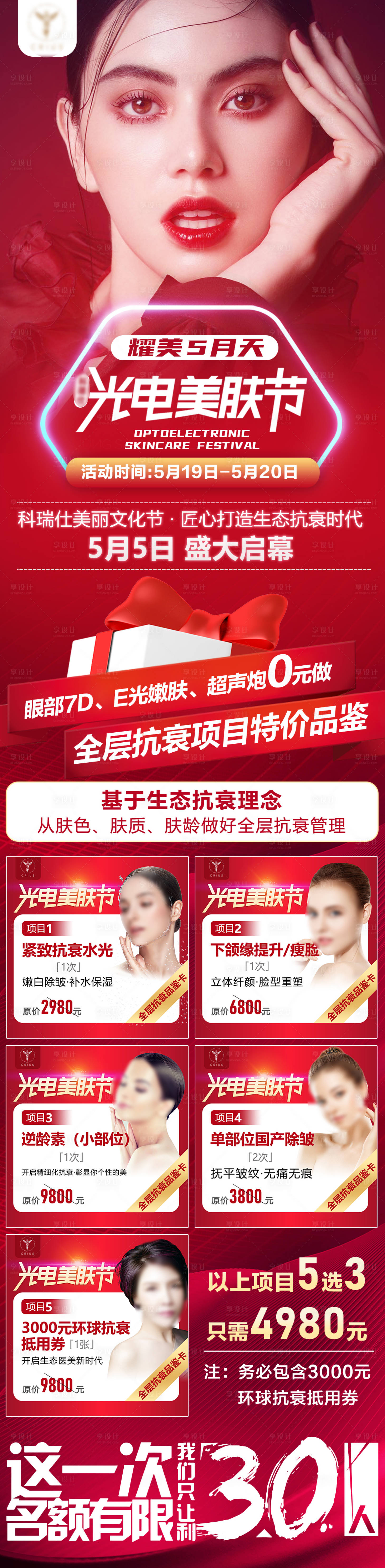 源文件下載【享設計】搜索編號：38930022600186139【光電美膚節長圖海報】