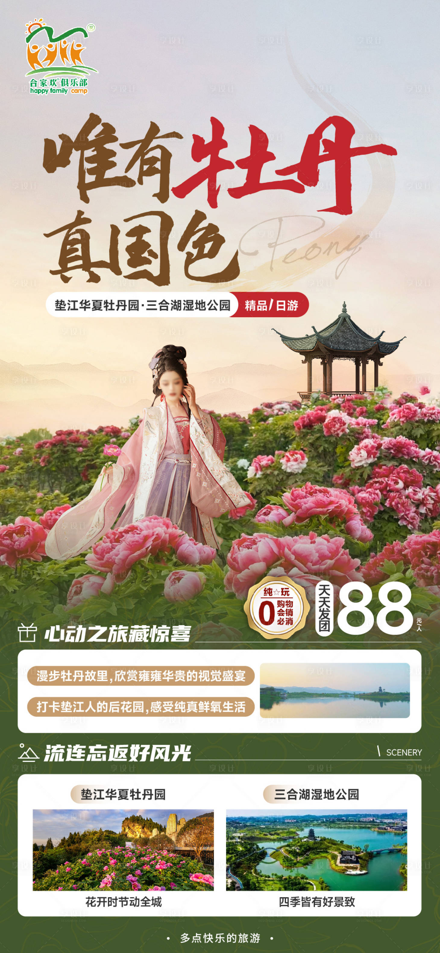源文件下載【享設計】搜索編號：51440022753164070【賞花墊江華夏牡丹園】