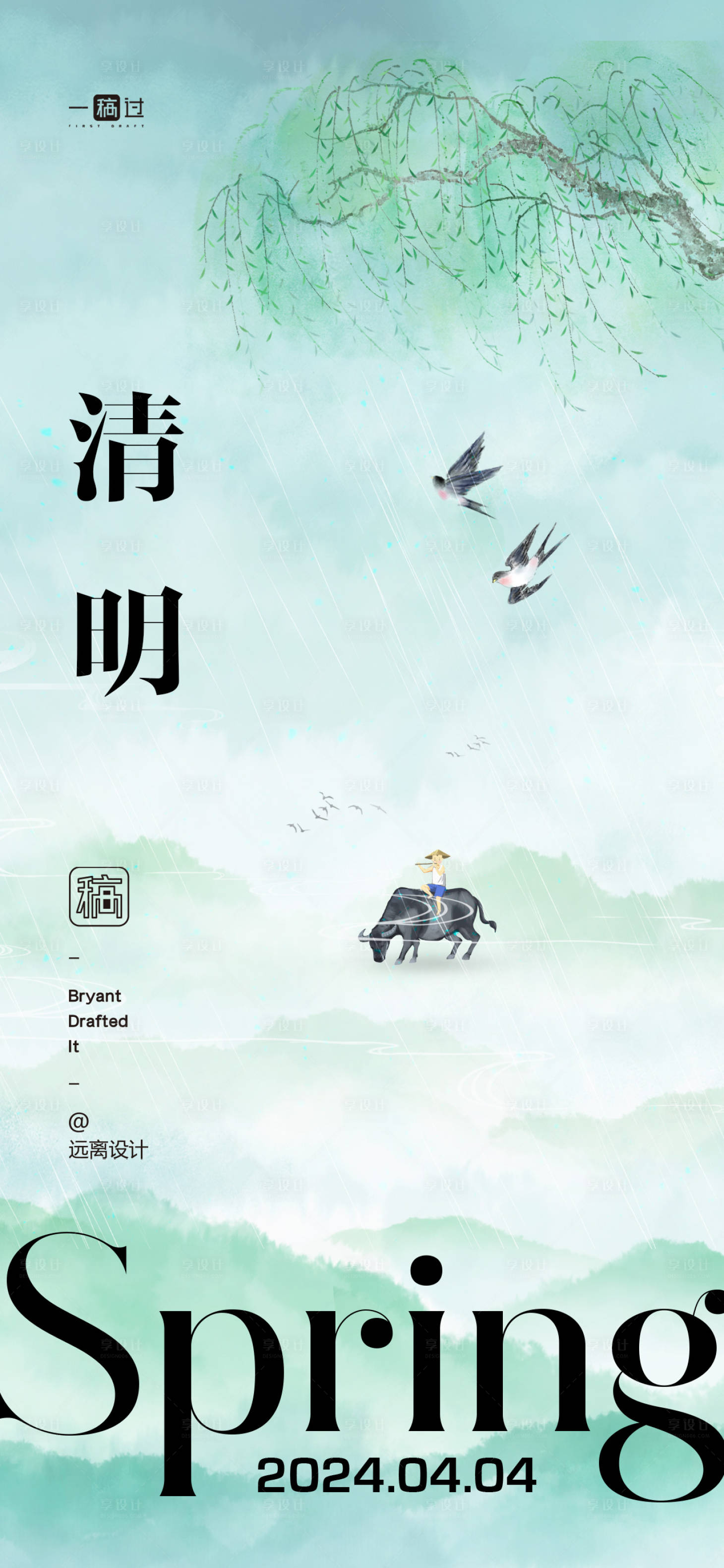 源文件下載【享設計】搜索編號：72410022896235866【清明節氣海報】