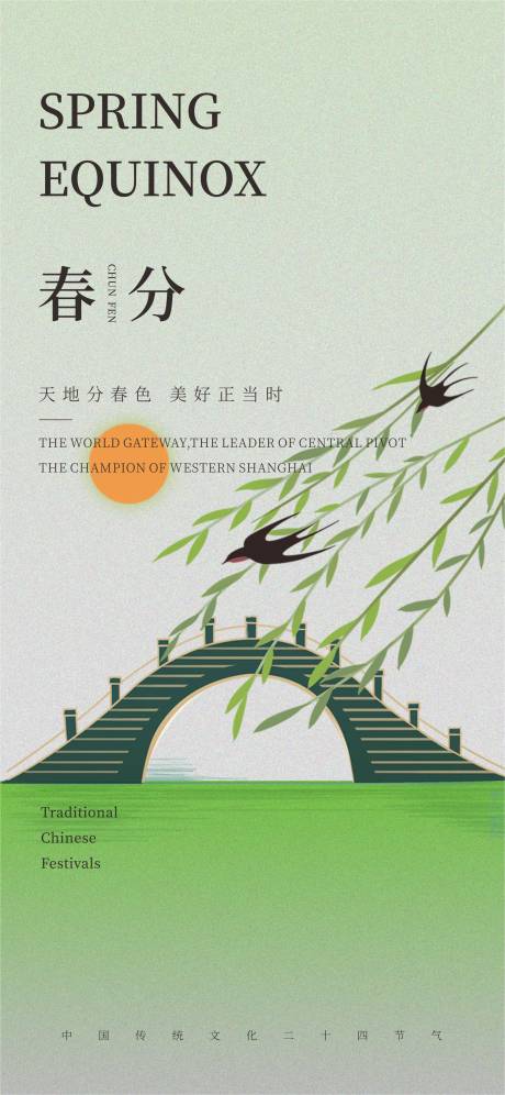 源文件下载【春分海报】编号：98140022575932032