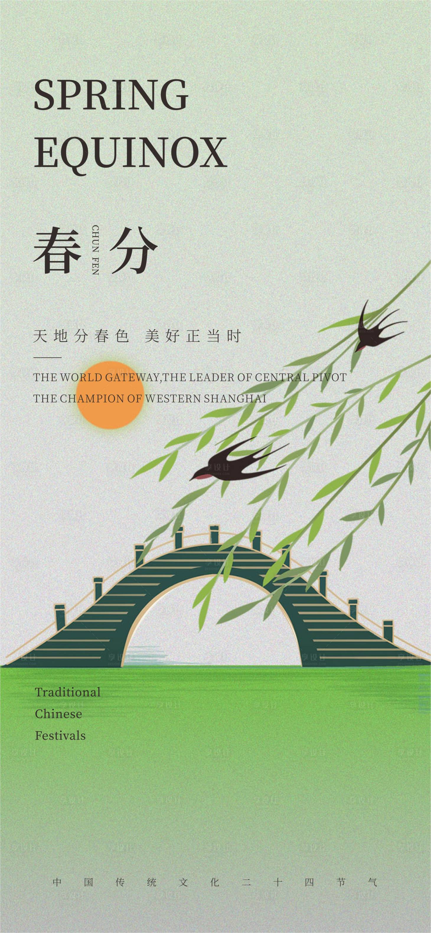 源文件下载【享设计】搜索编号：98140022575932032【春分海报】